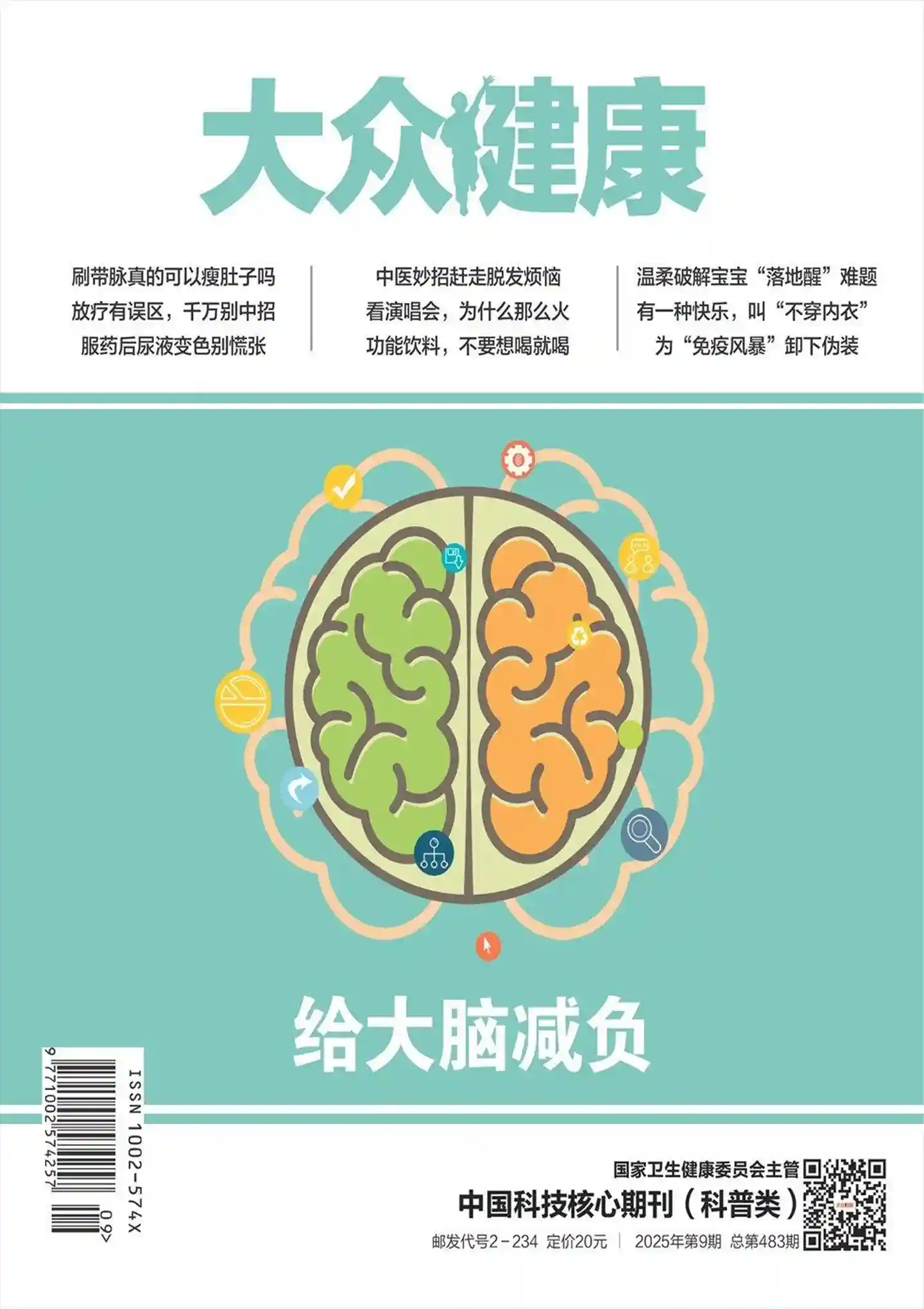 《大众健康》2025年第9期全彩精校PDF杂志下载