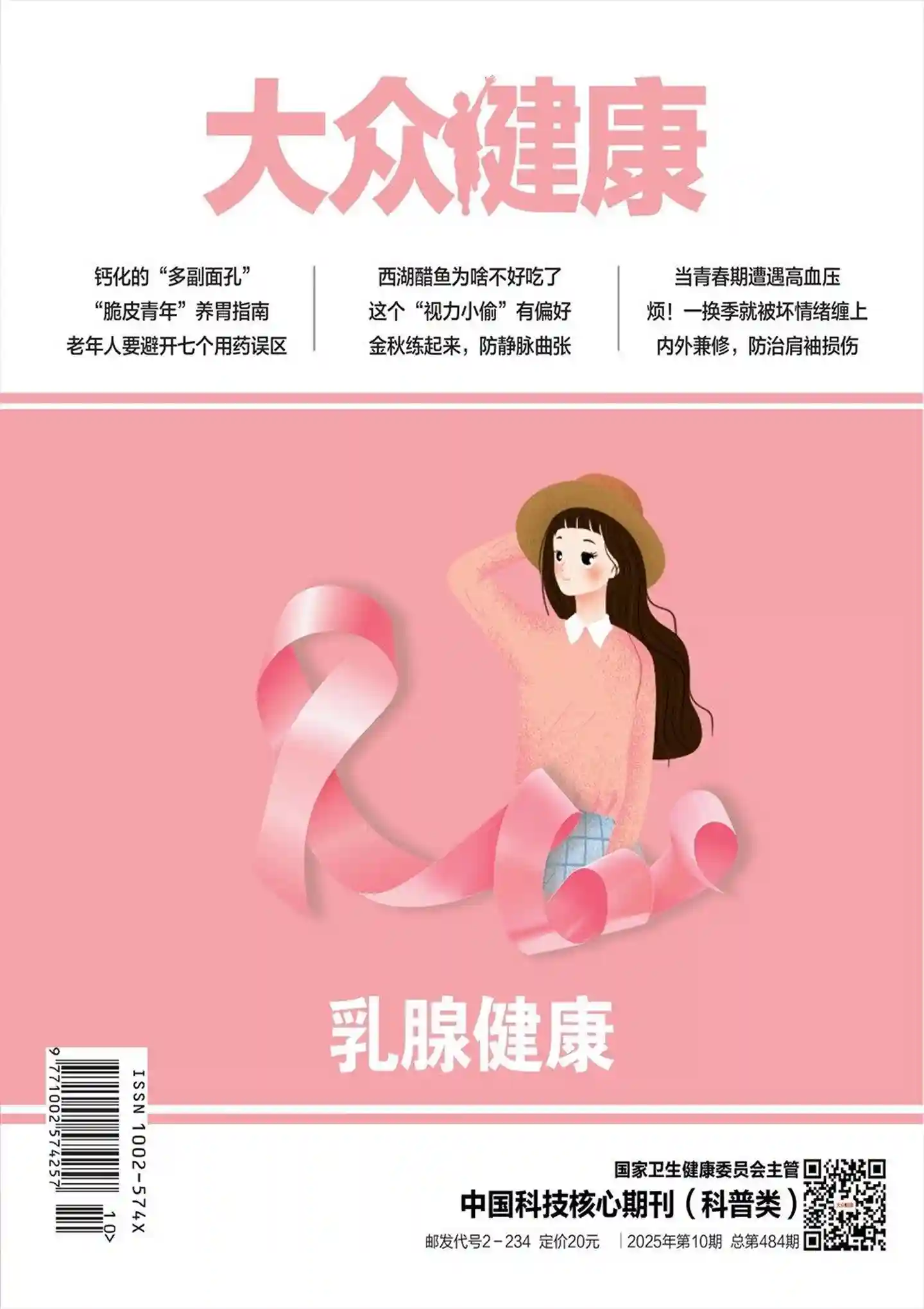 《大众健康》2025年第10期全彩精校PDF杂志下载