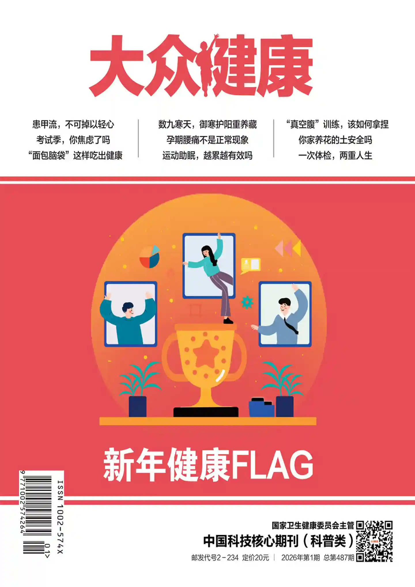 《大众健康》2026年第1期全彩精校PDF杂志下载