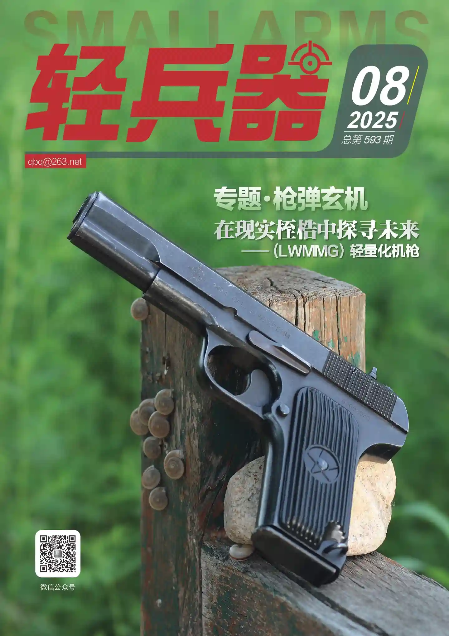 《轻兵器》2025年第8期全彩精校PDF杂志下载