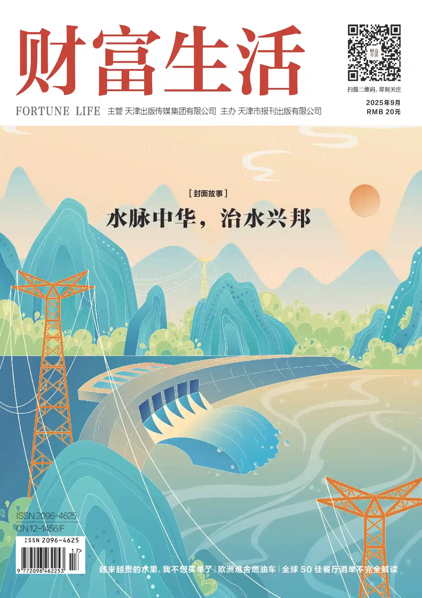 《财富生活》2025年第9期全彩精校PDF杂志下载