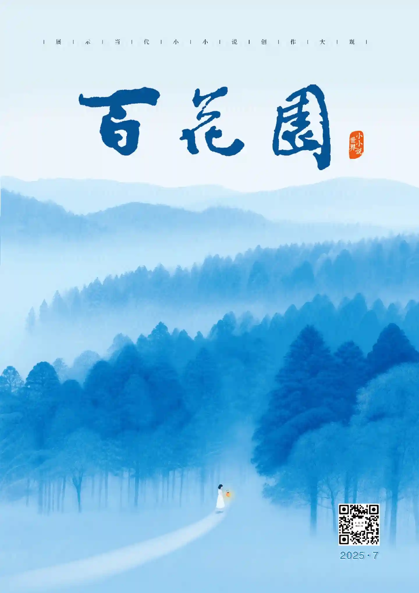 《百花园》2025年第7期全彩精校PDF杂志下载