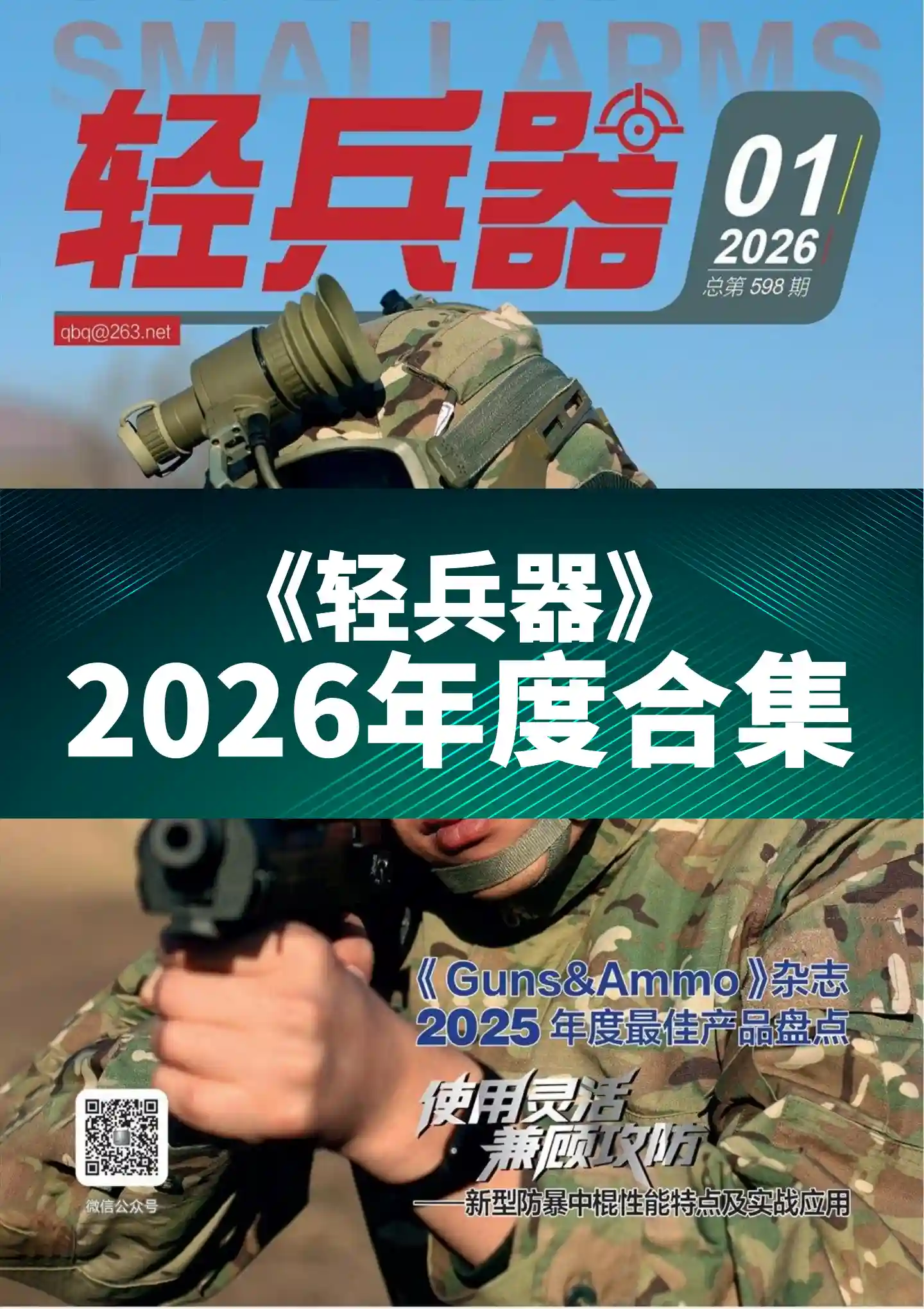 《轻兵器》2026年度全彩精校PDF杂志合集订阅下载-谷酷资源网