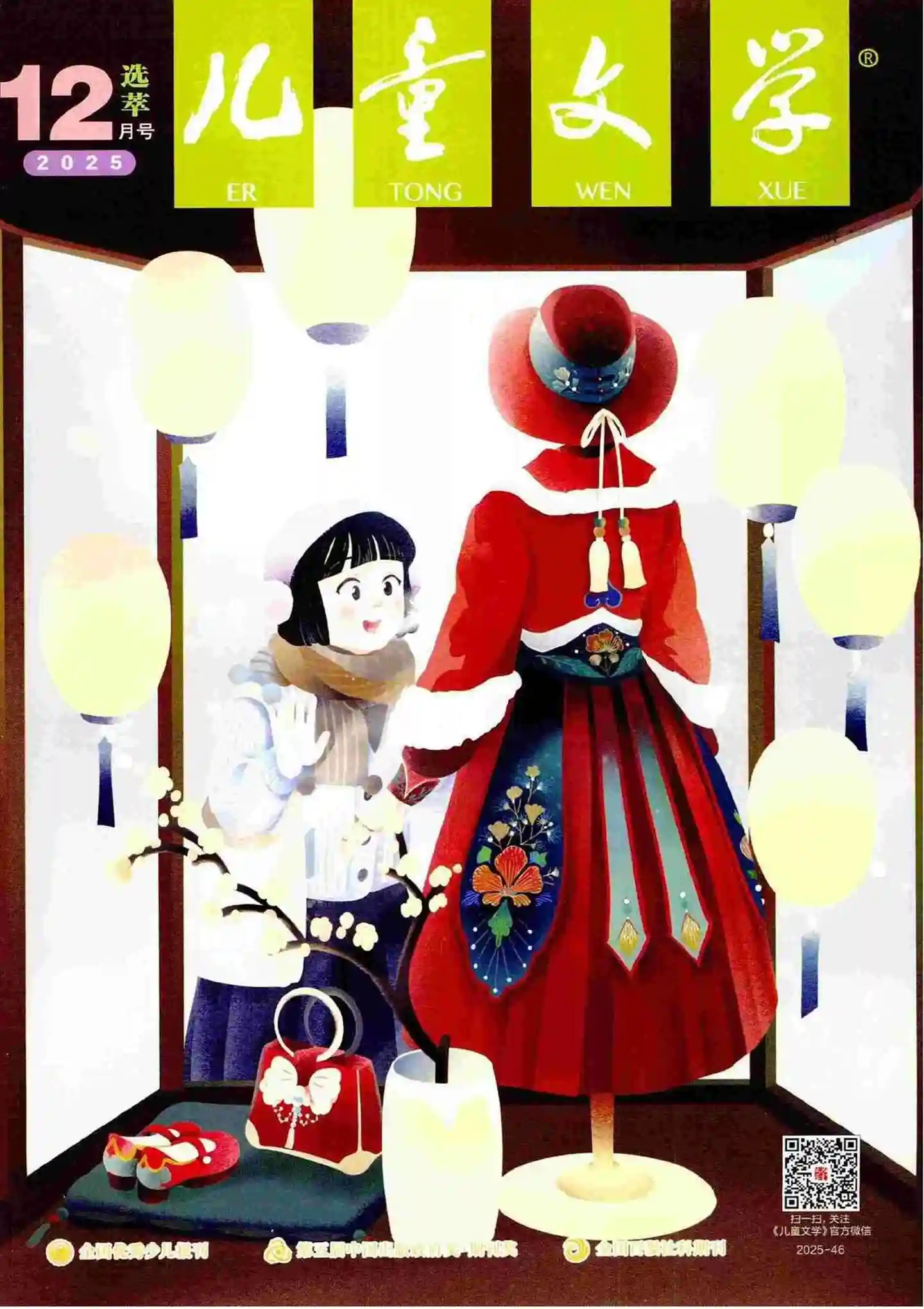 《儿童文学·选萃版》2025年第12期全彩精校PDF杂志下载