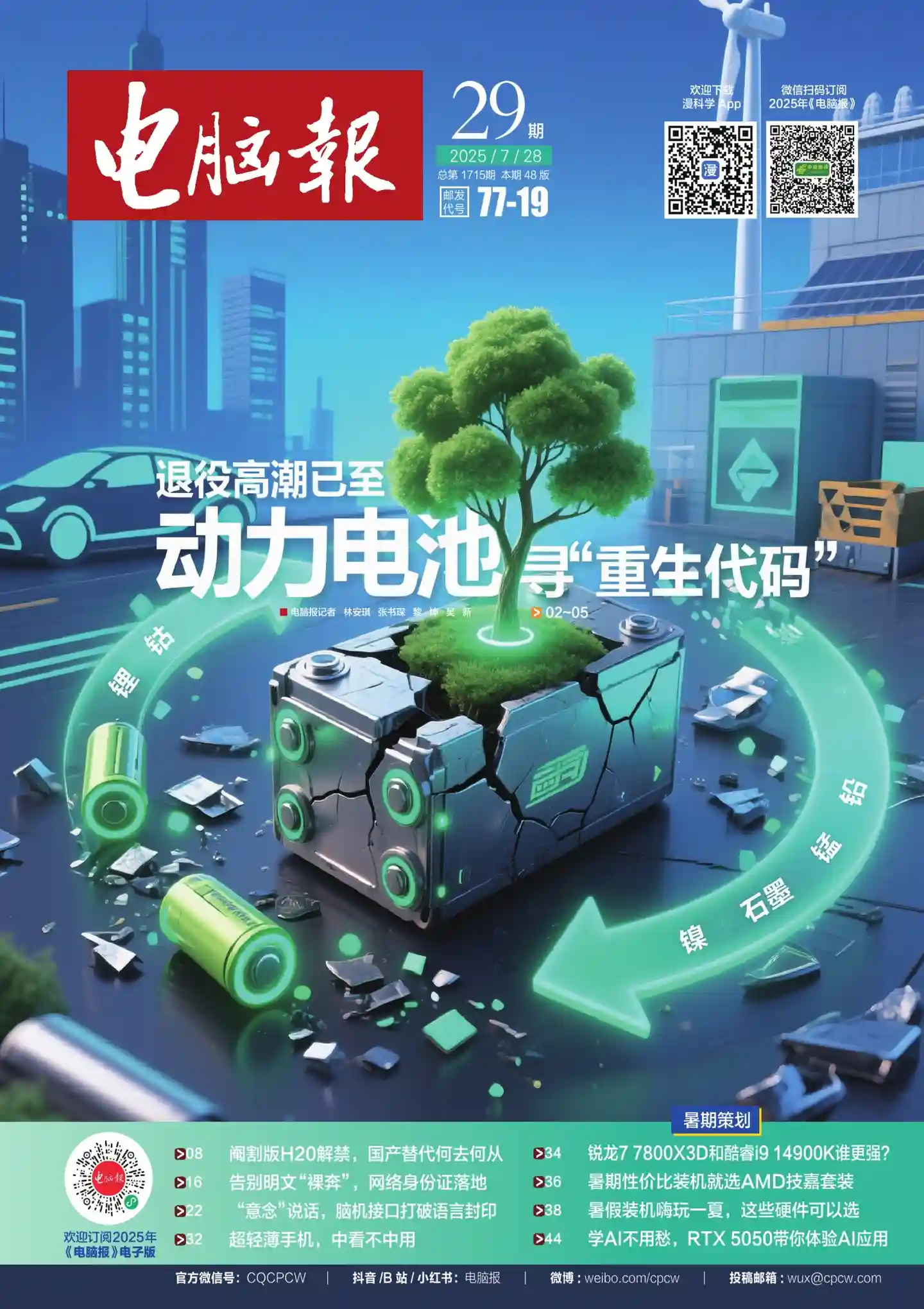 《电脑报》2025年第29期全彩精校PDF杂志下载