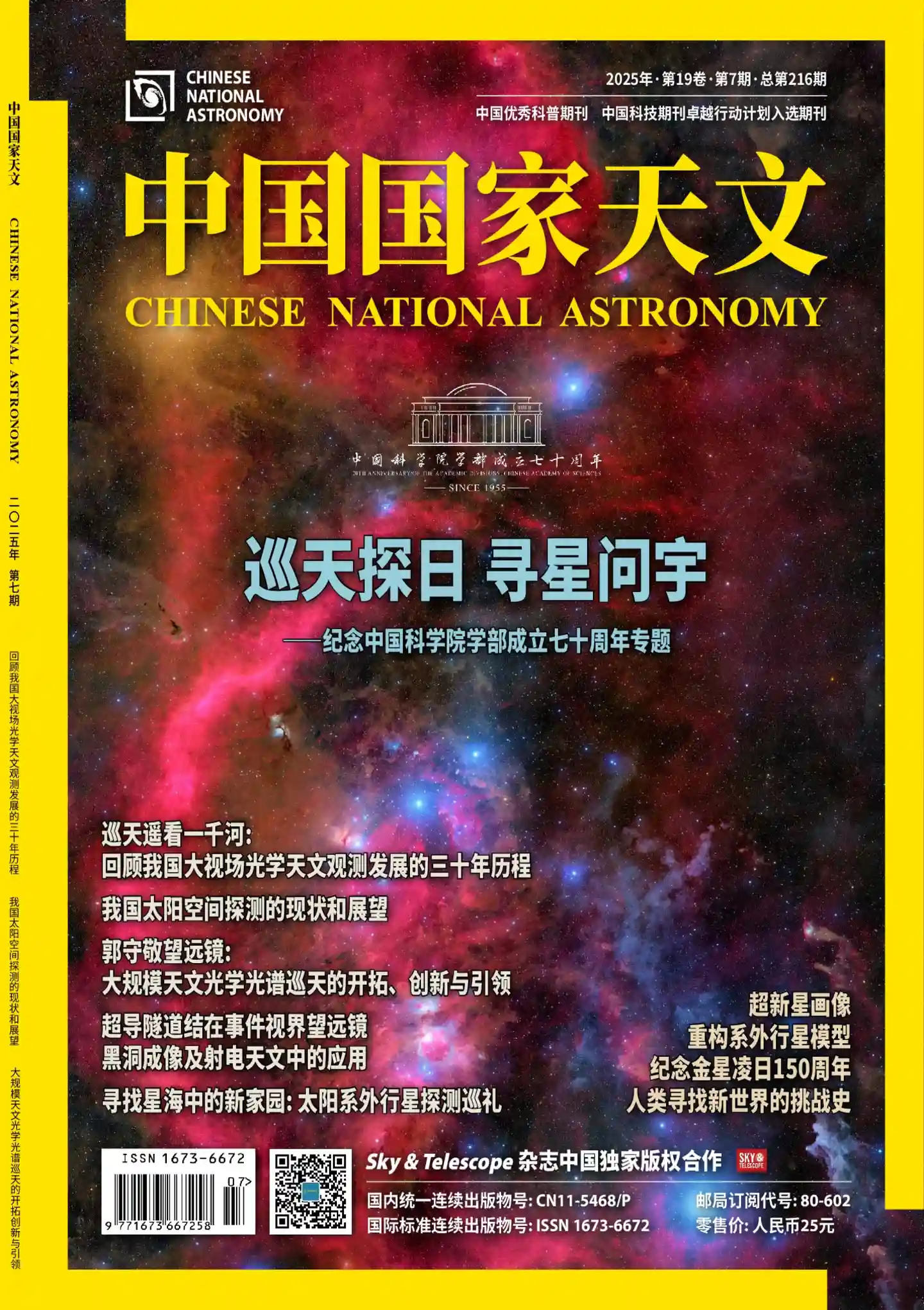 《中国国家天文》2025年第7期全彩精校PDF杂志下载