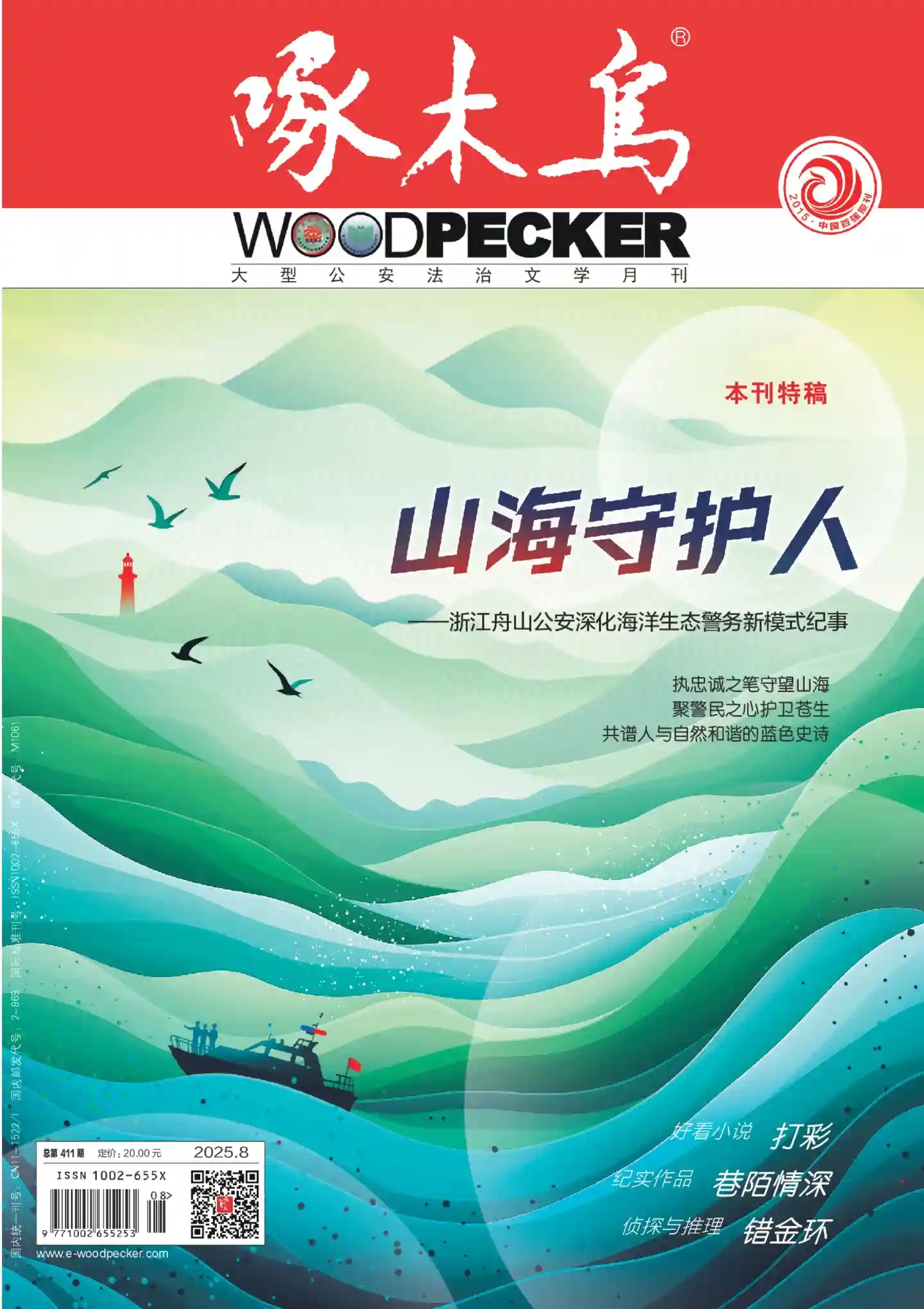 《啄木鸟》2025年第8期全彩精校PDF杂志下载