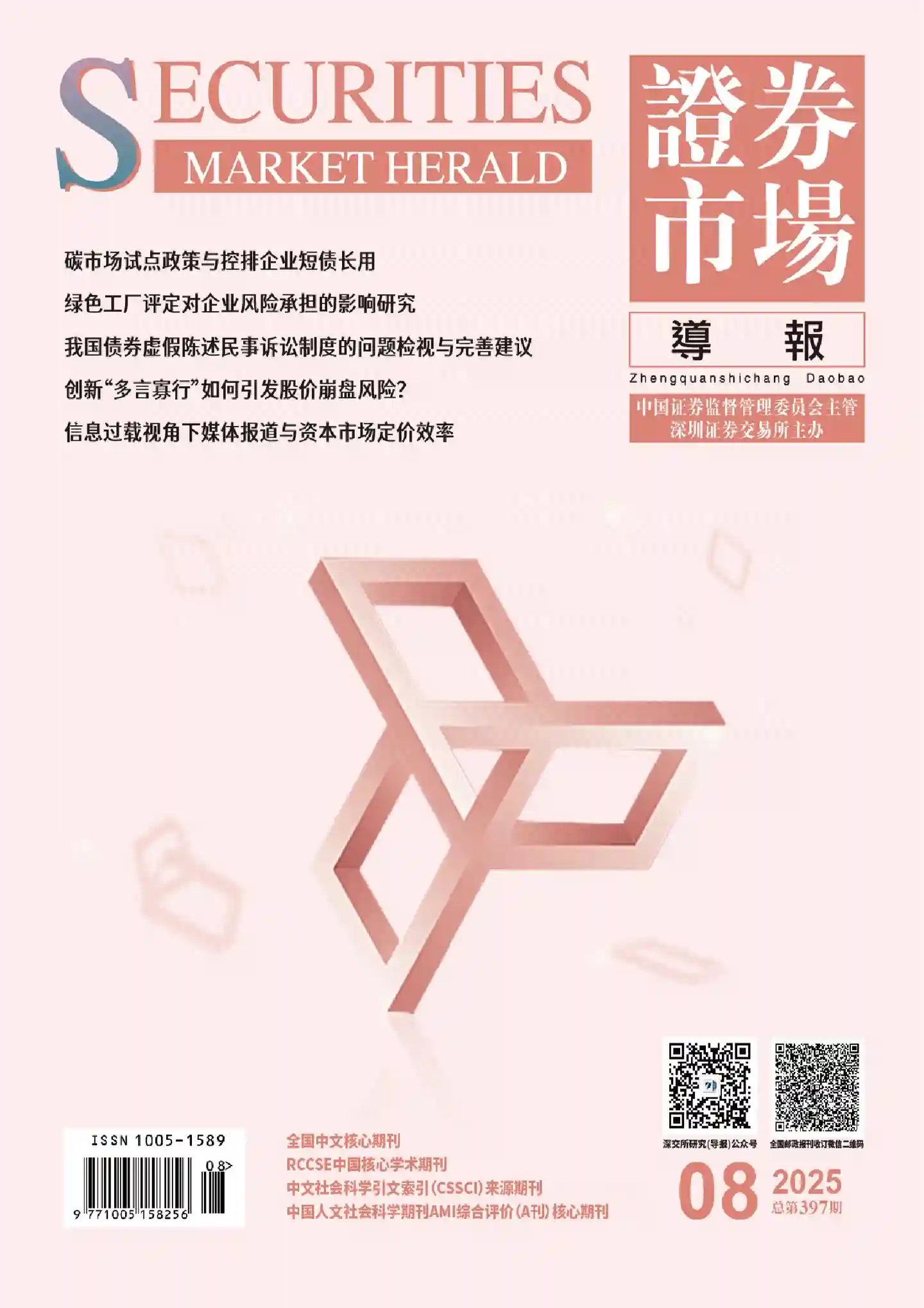 《证券市场导报》2025年第8期全彩精校PDF杂志下载