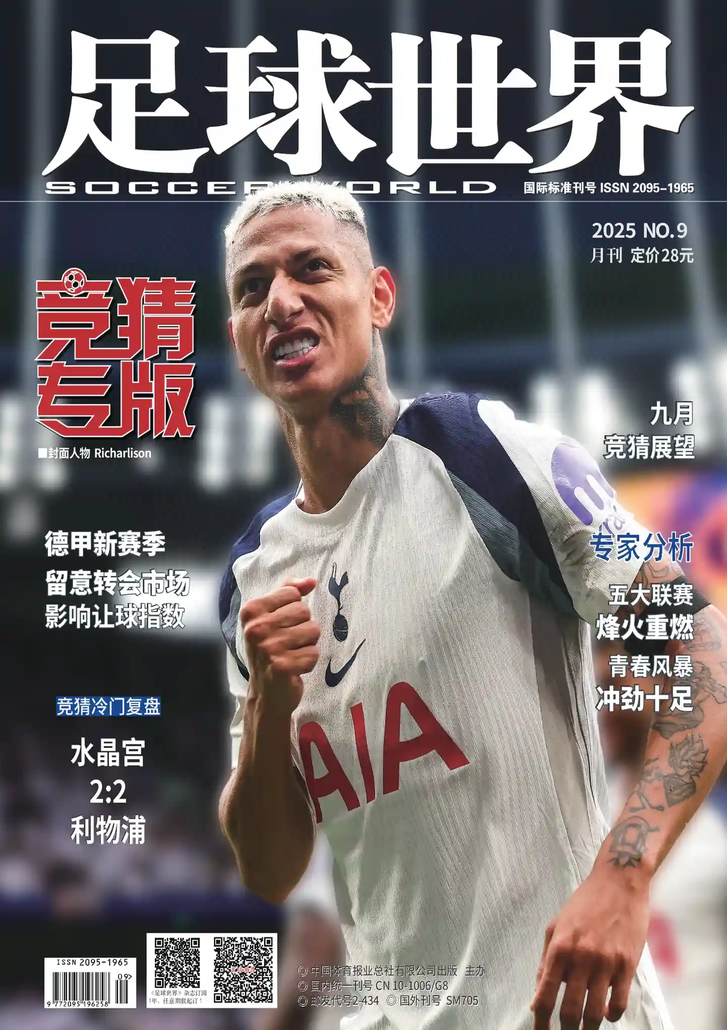 《足球世界·竞猜》2025年第9期全彩精校PDF杂志下载