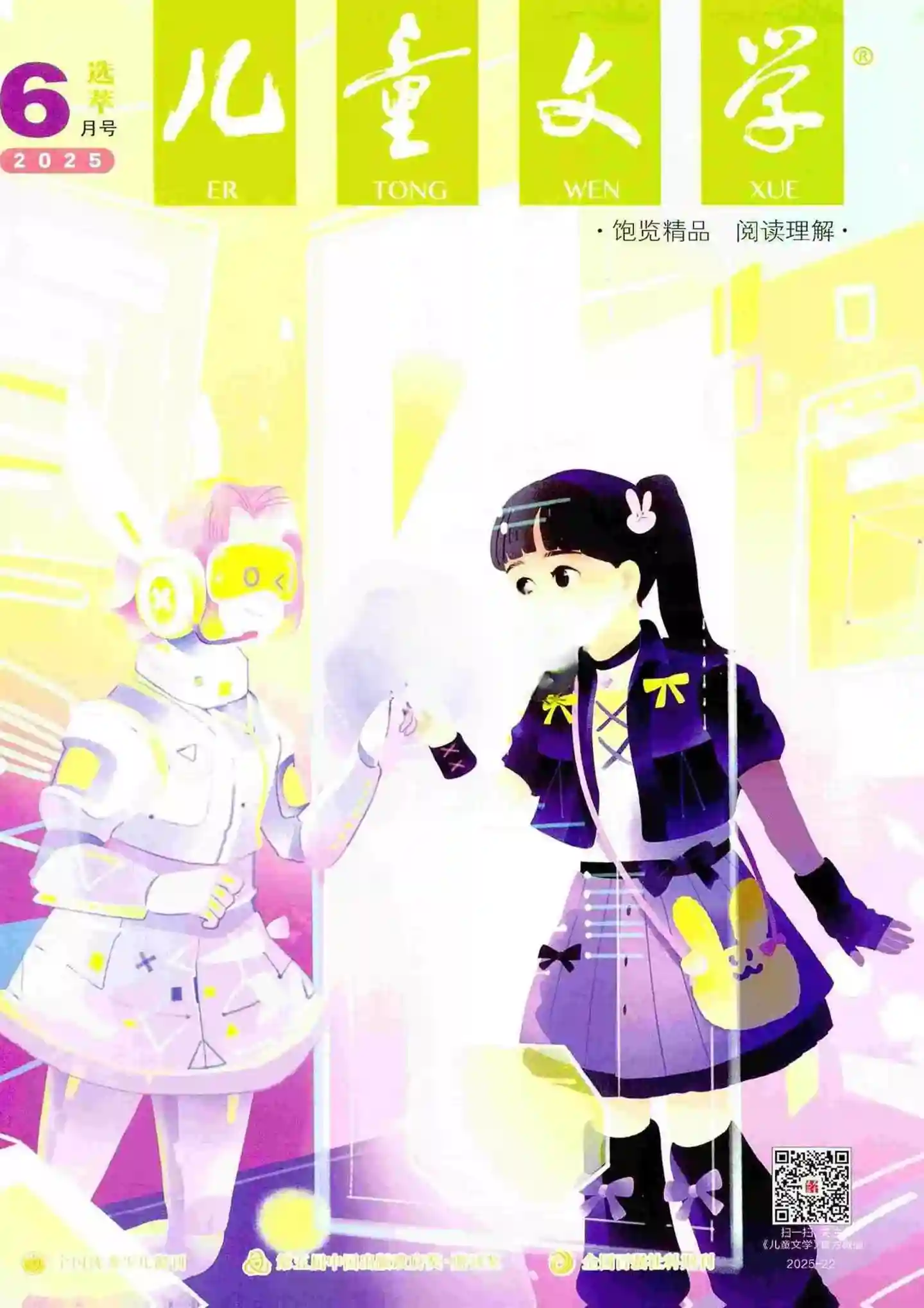 《儿童文学·选萃版》2025年第6期全彩精校PDF杂志下载