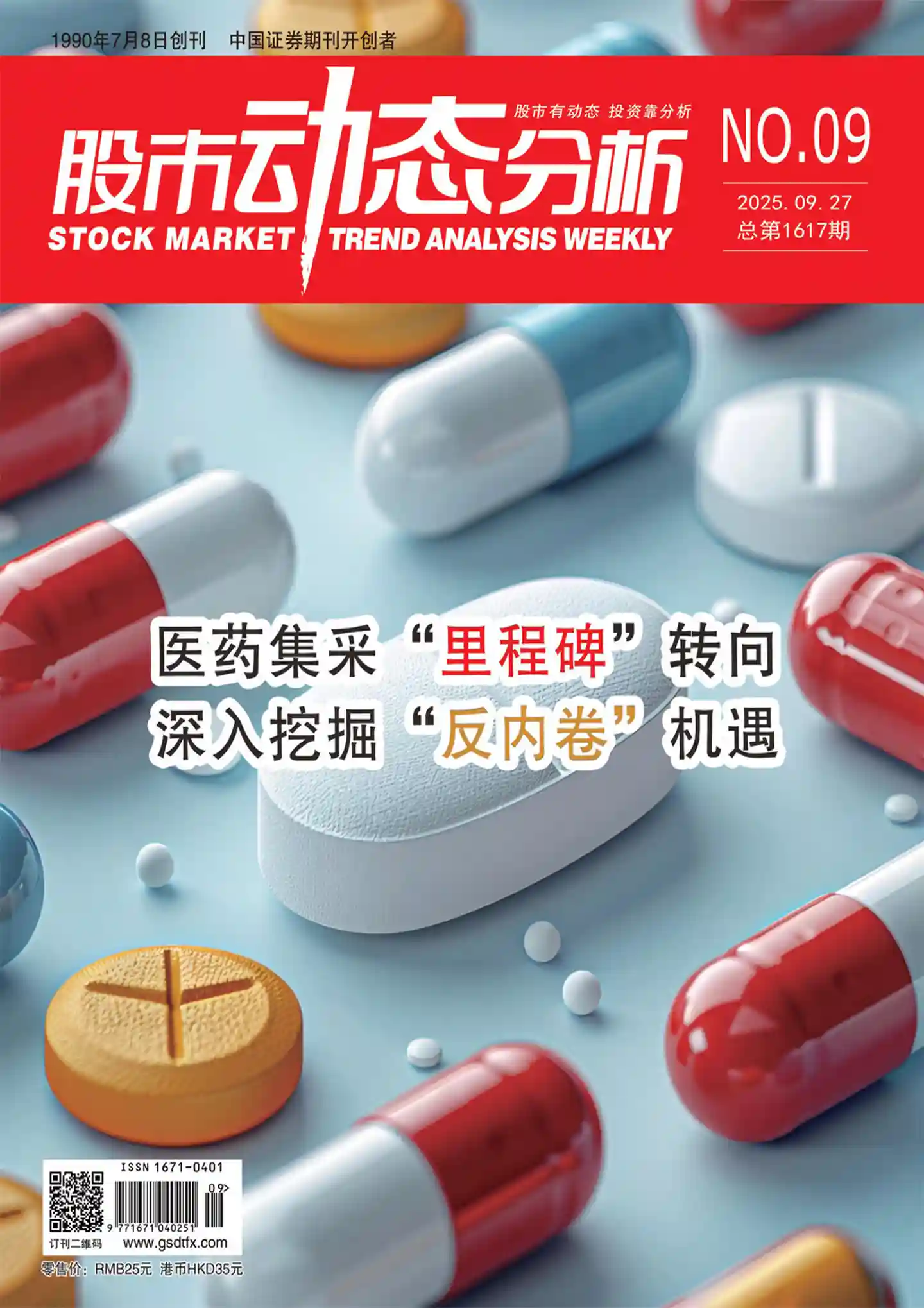 《股市动态分析》2025年第9期全彩精校PDF杂志下载
