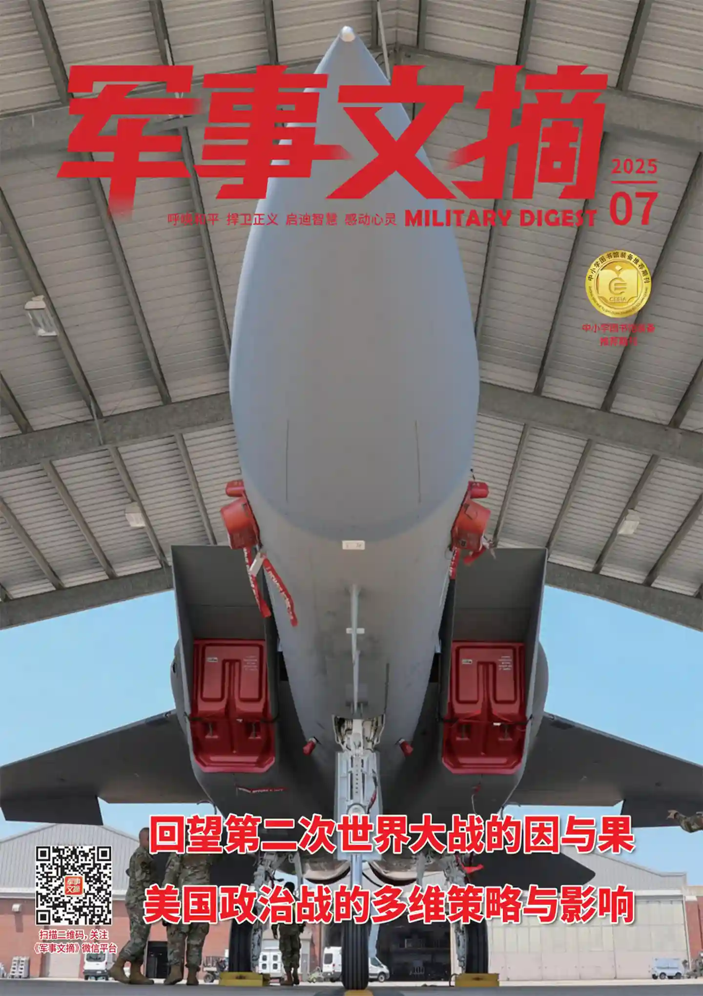 《军事文摘》2025年第7期全彩精校PDF杂志下载