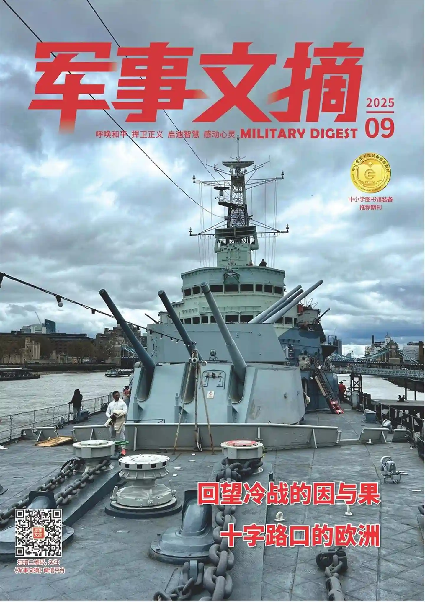 《军事文摘》2025年第9期全彩精校PDF杂志下载