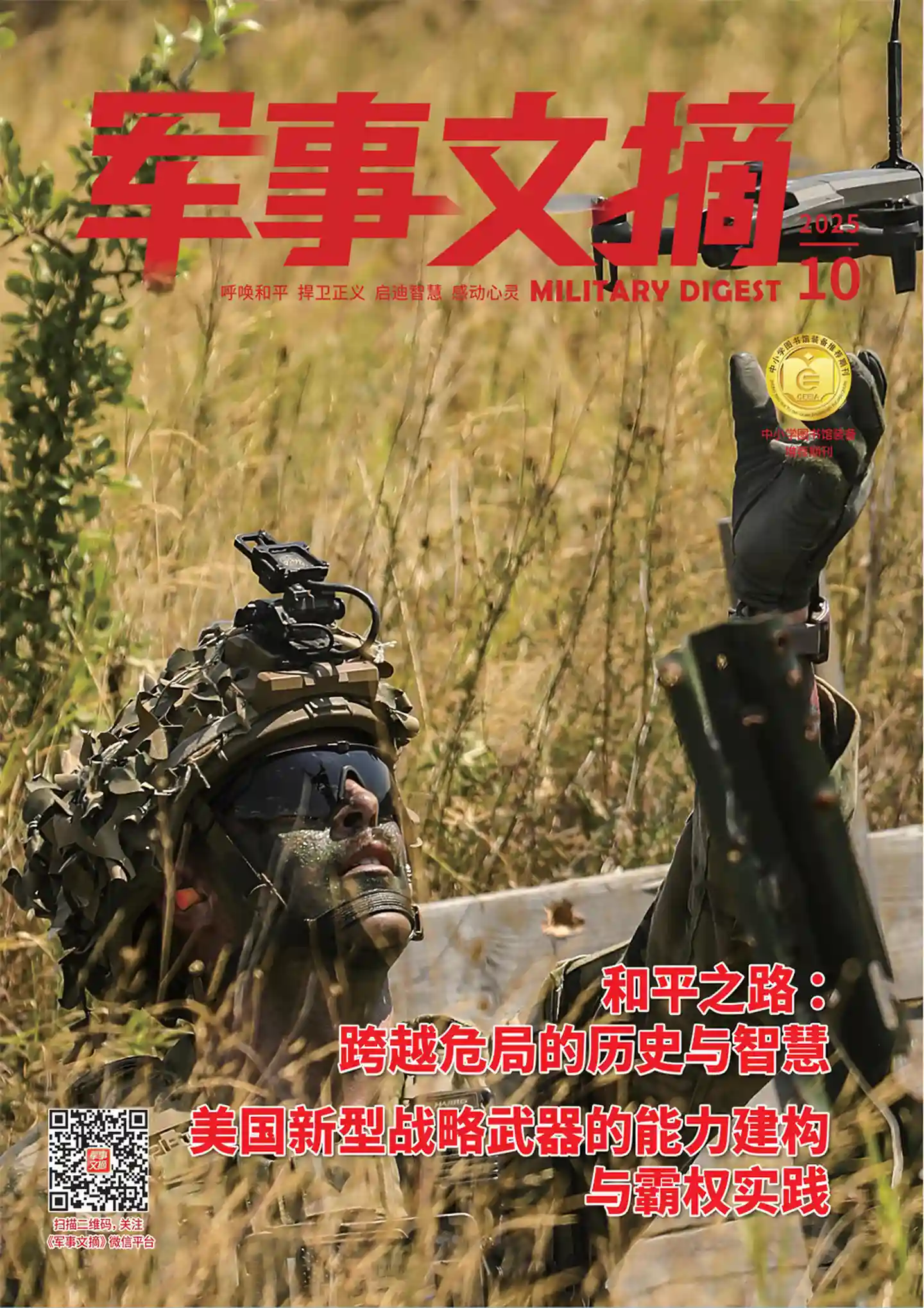 《军事文摘》2025年第10期全彩精校PDF杂志下载