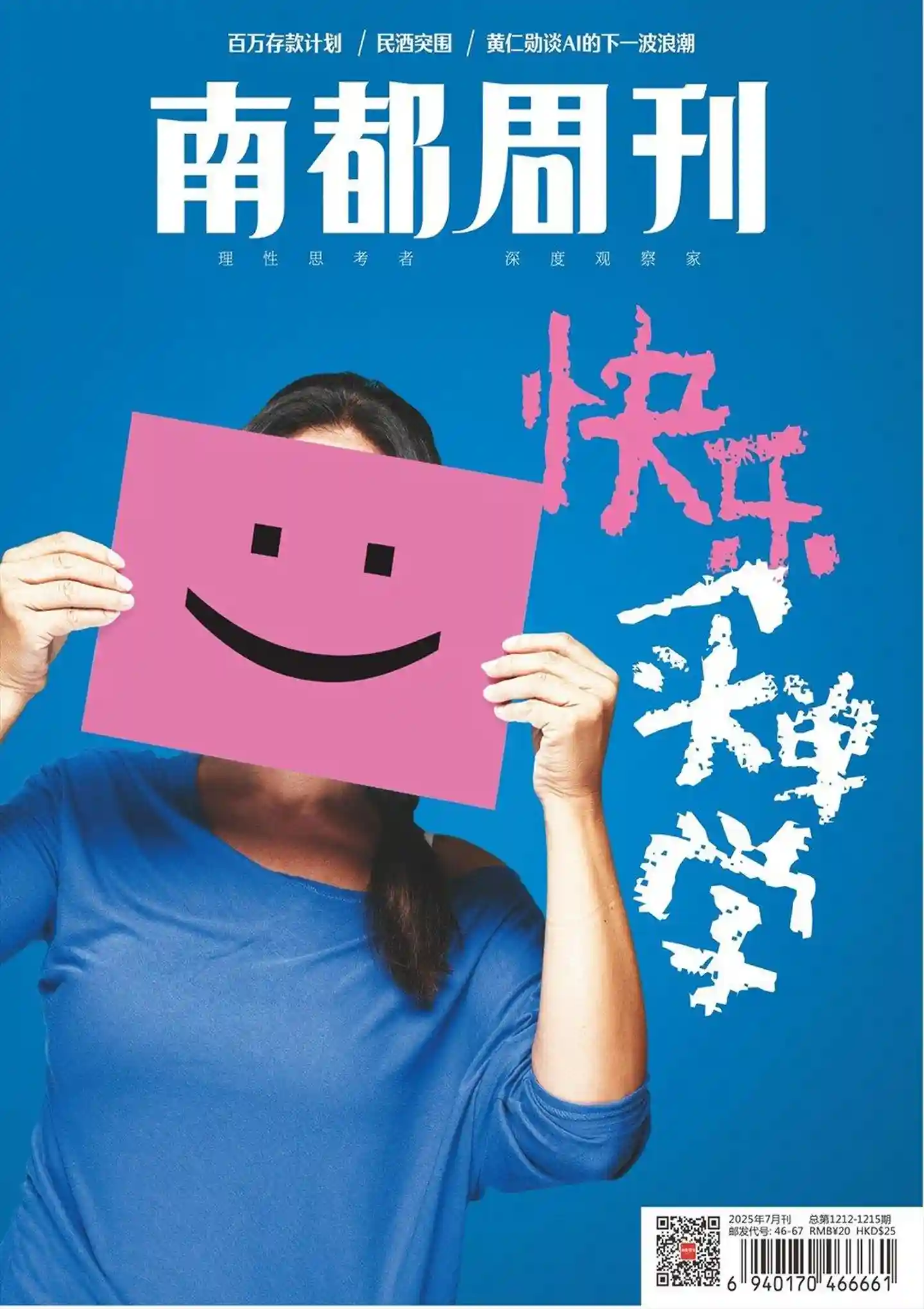 《南都周刊》2025年第7期全彩精校PDF杂志下载