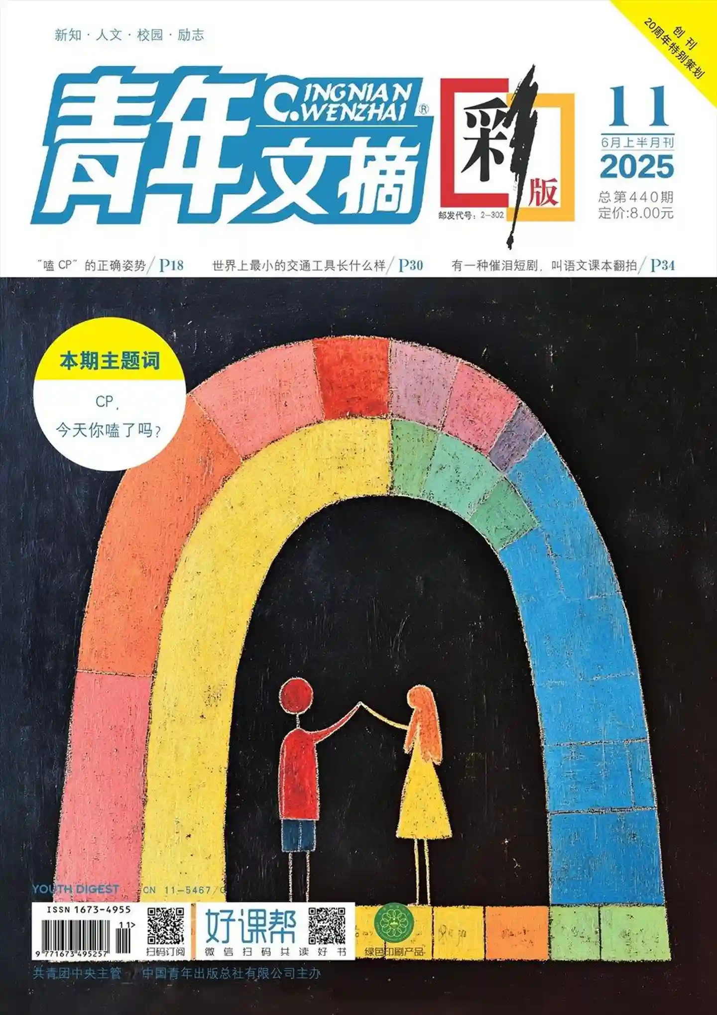 《青年文摘·彩版》2025年第11期全彩精校PDF杂志下载