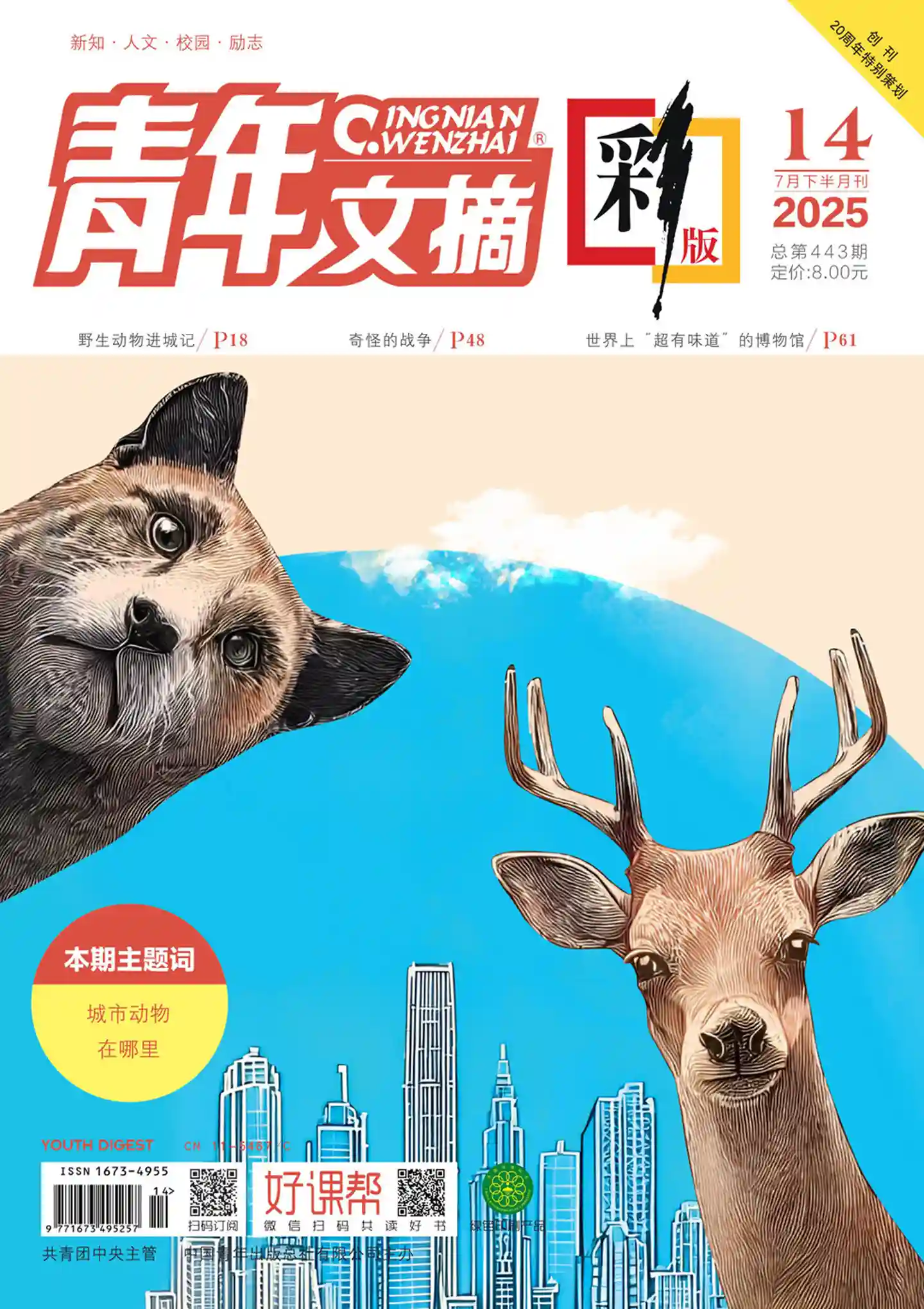 《青年文摘·彩版》2025年第14期全彩精校PDF杂志下载