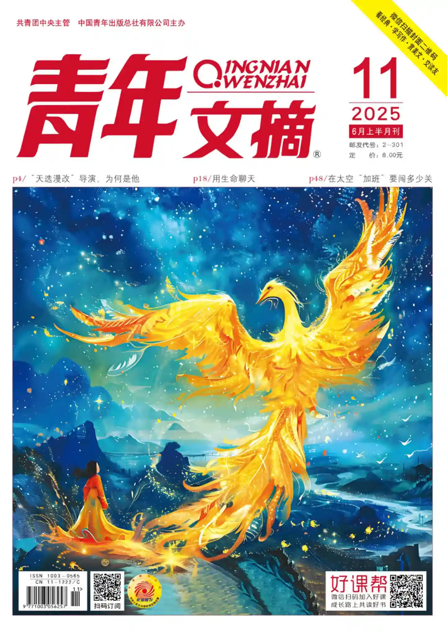 《青年文摘》2025年第11期全彩精校PDF杂志下载
