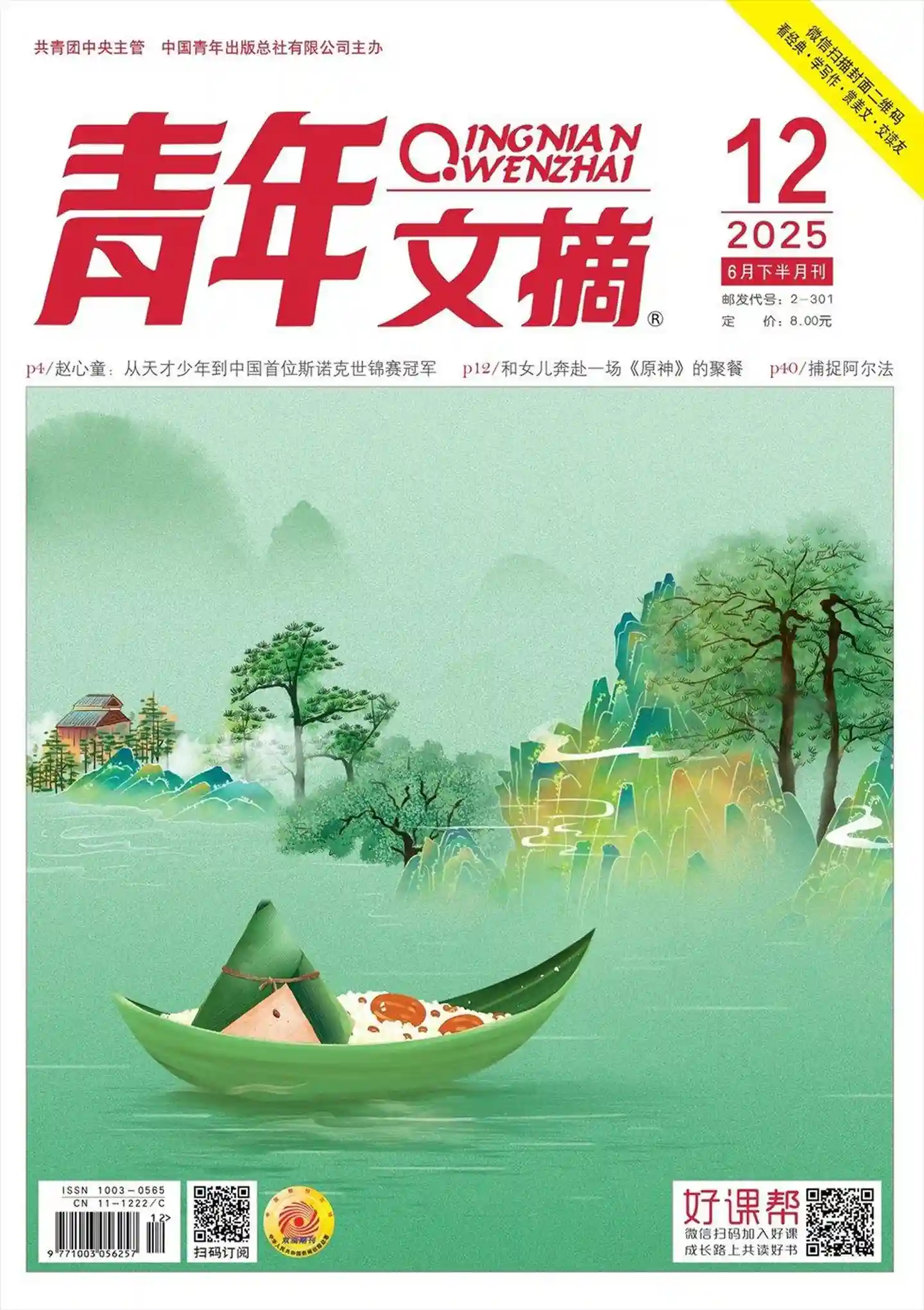 《青年文摘》2025年第12期全彩精校PDF杂志下载