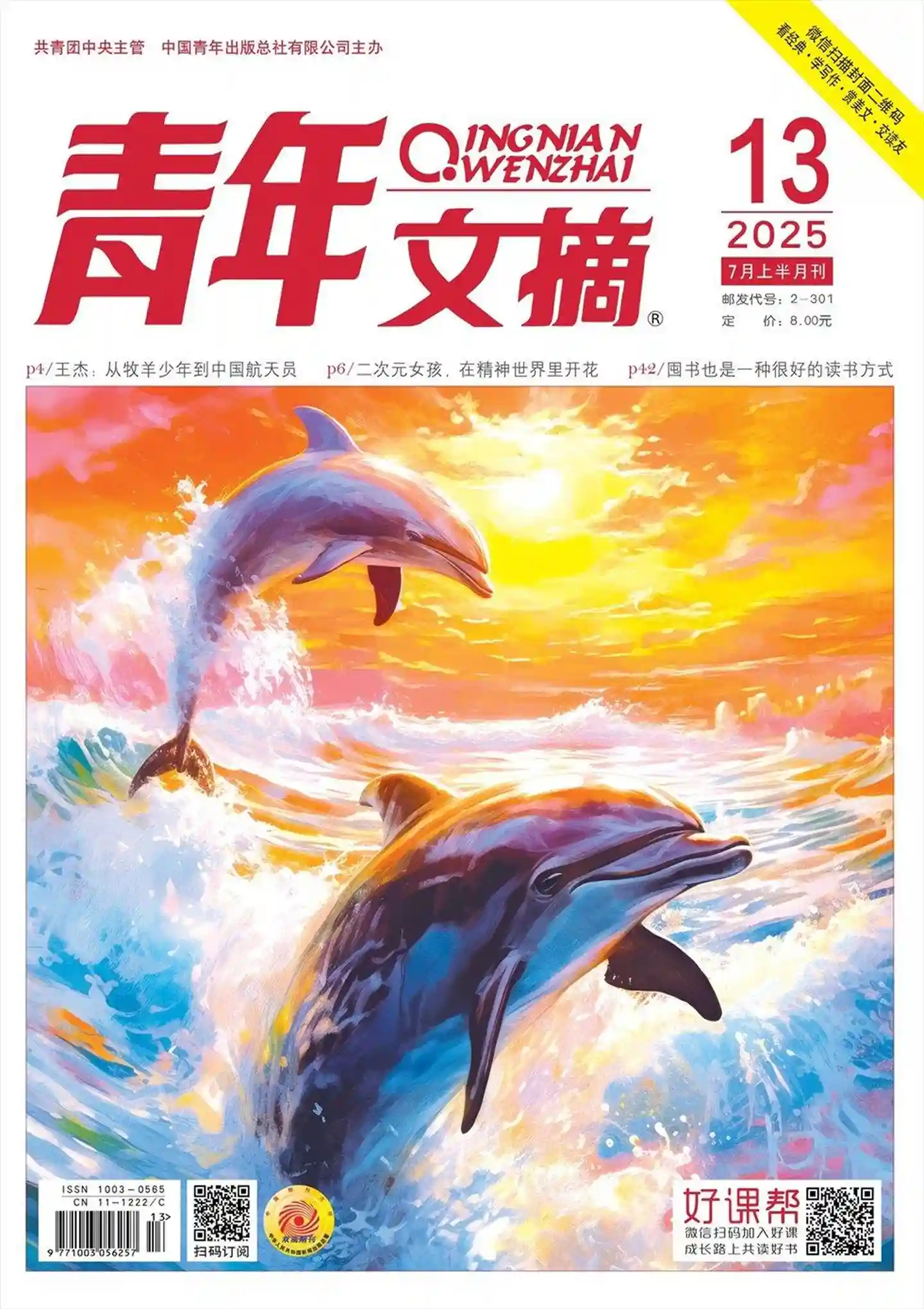 《青年文摘》2025年第13期全彩精校PDF杂志下载