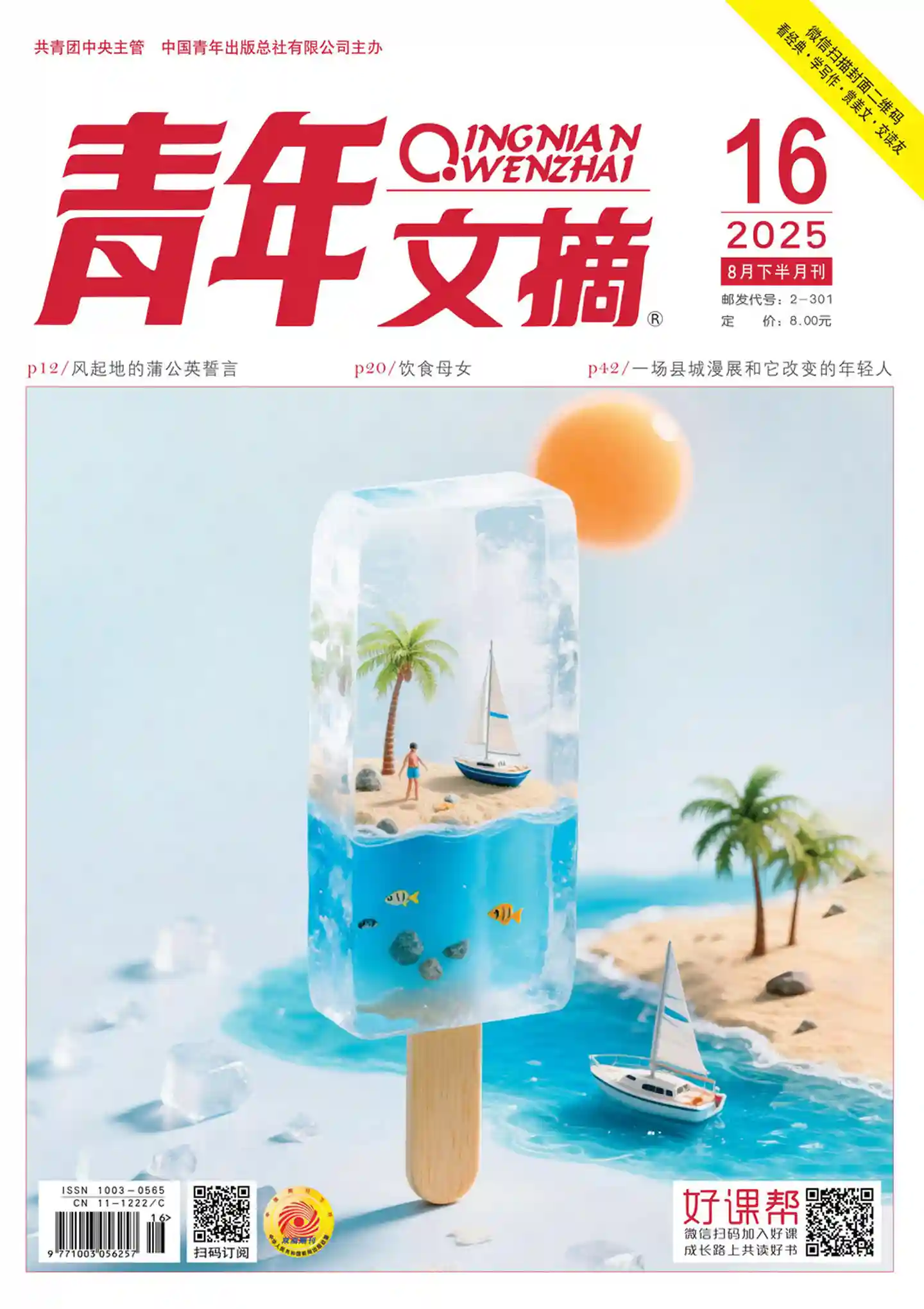 《青年文摘》2025年第16期全彩精校PDF杂志下载