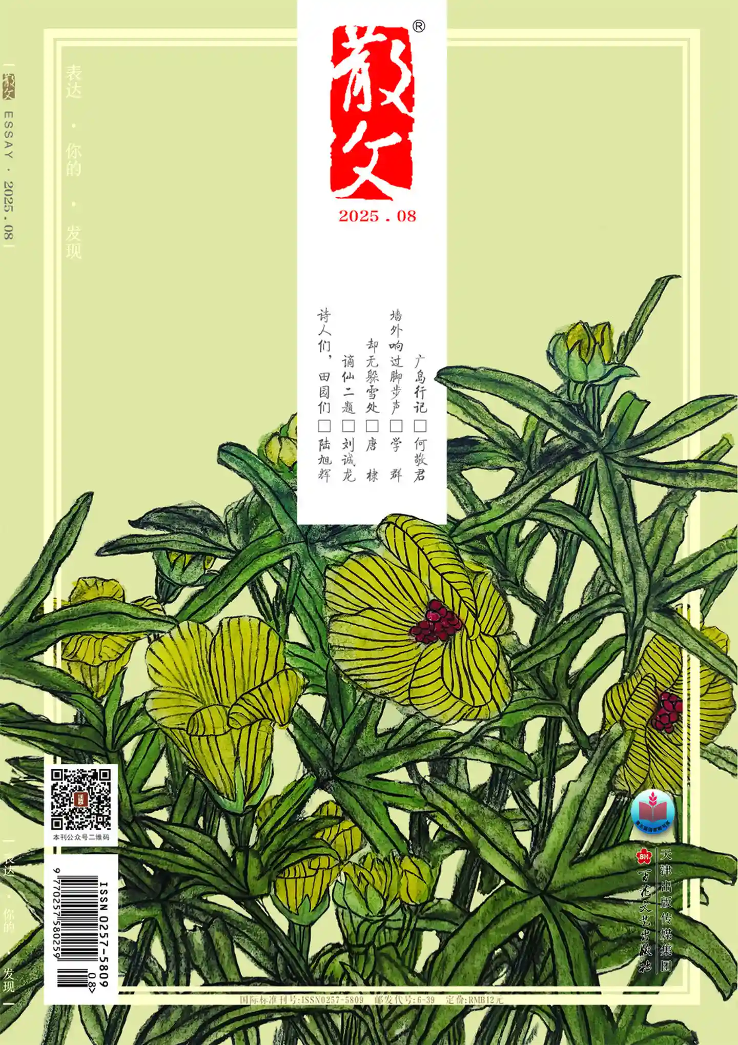 《散文》2025年第8期全彩精校PDF杂志下载