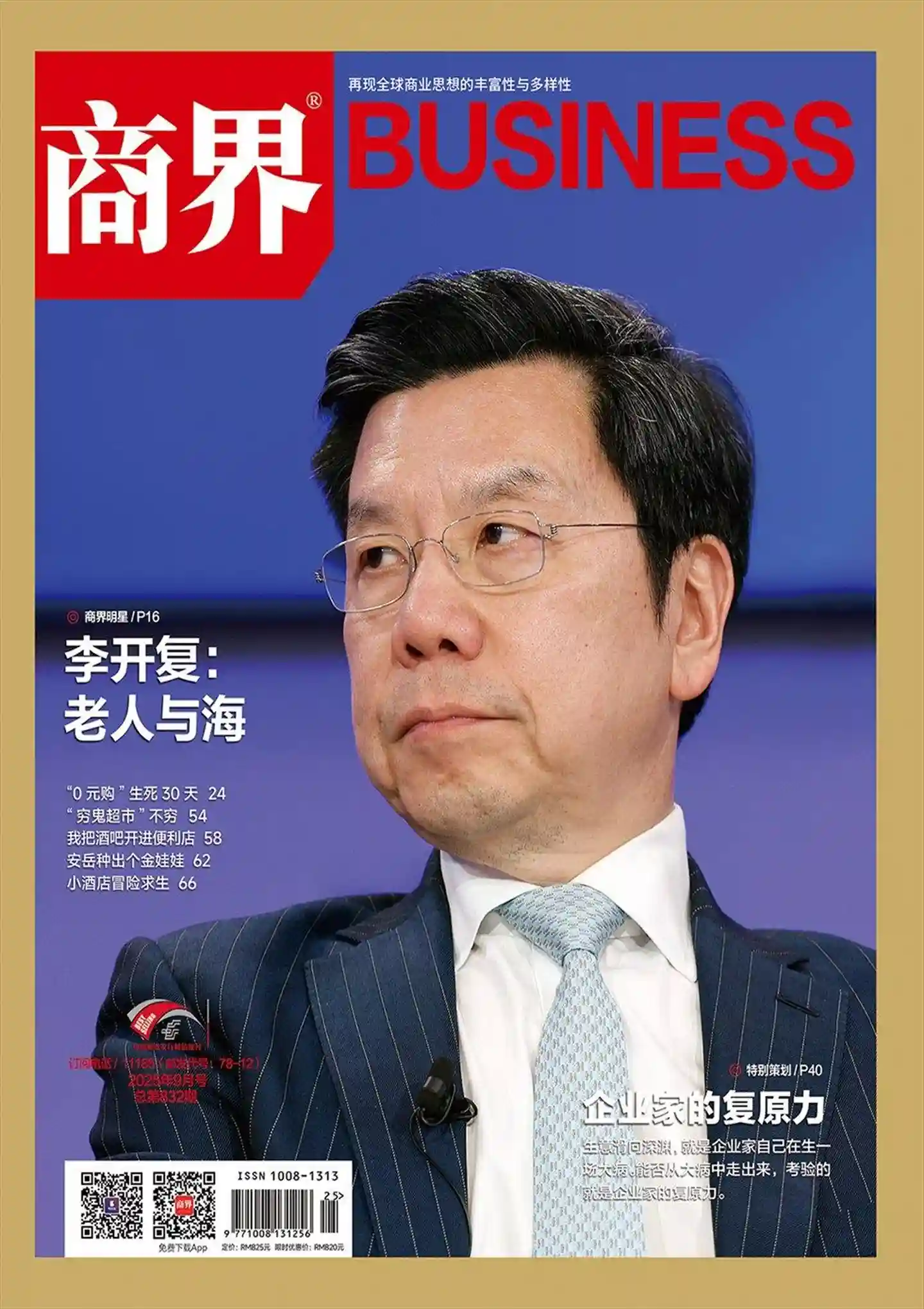 《商界》2025年第9期全彩精校PDF杂志下载