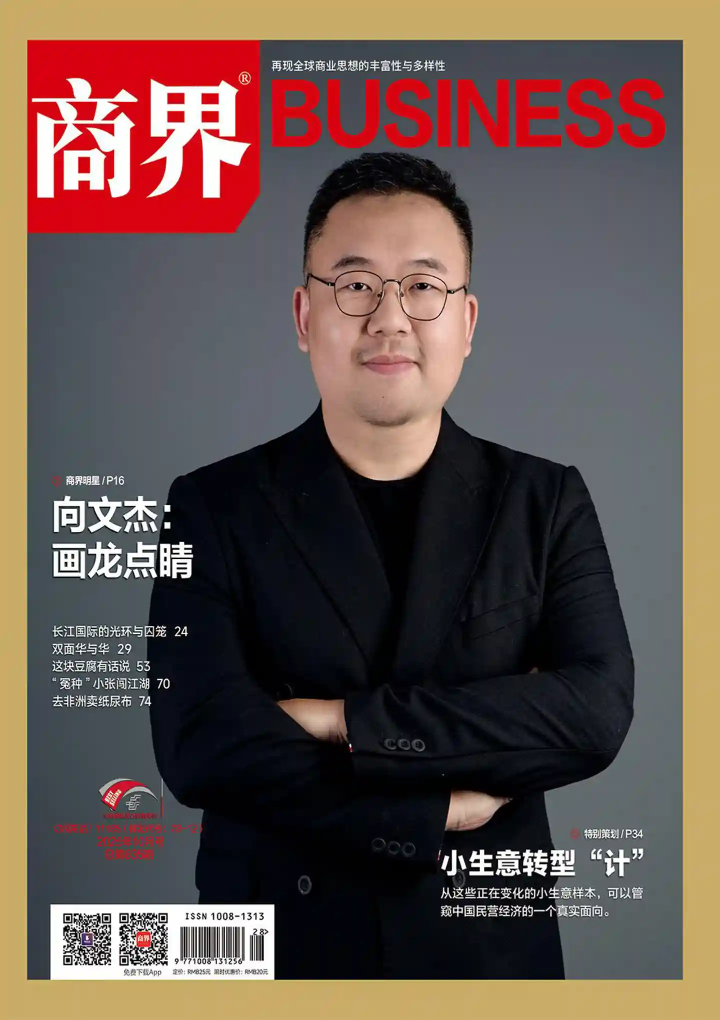 《商界》2025年第10期全彩精校PDF杂志下载
