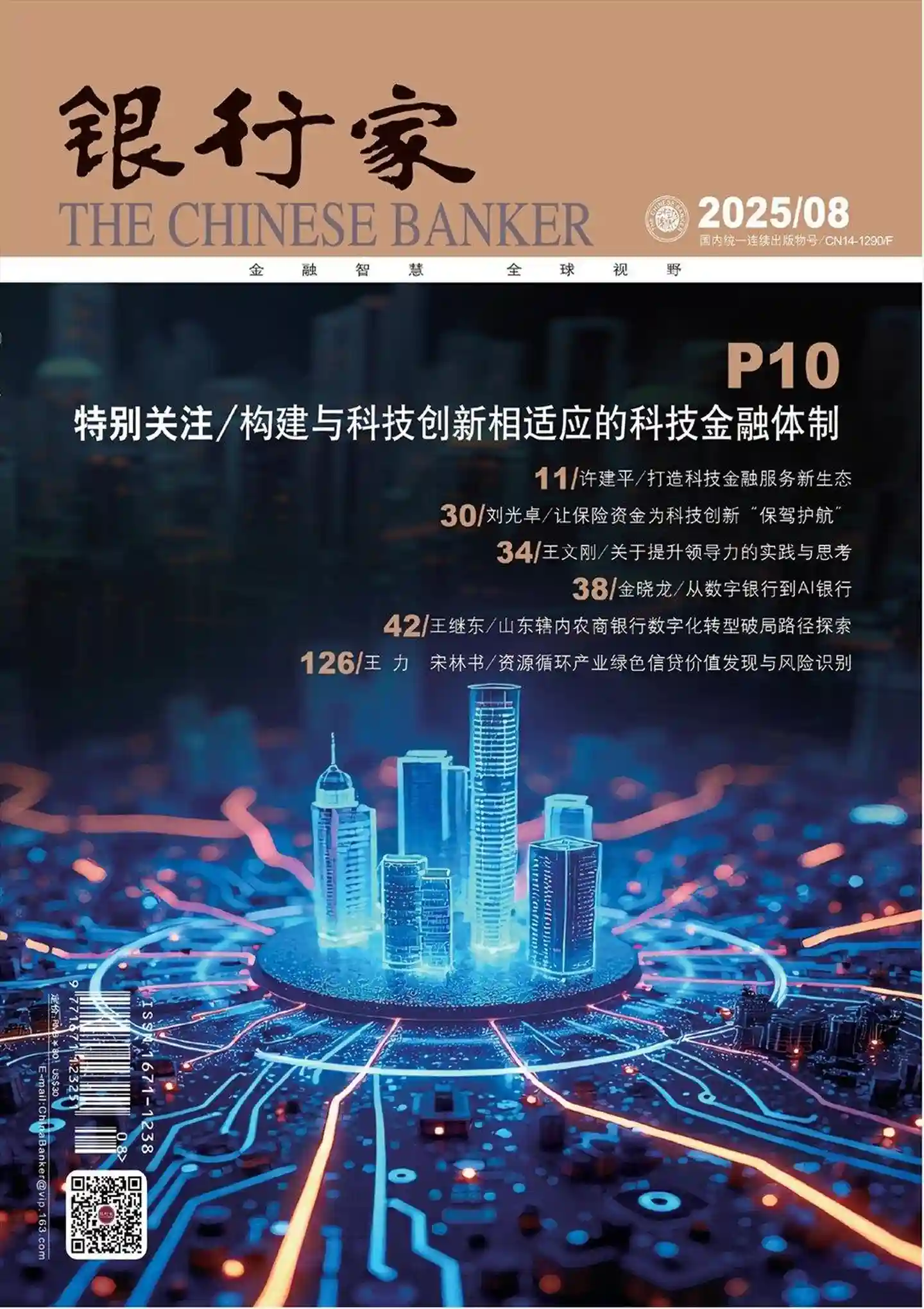 《银行家》2025年第8期全彩精校PDF杂志下载