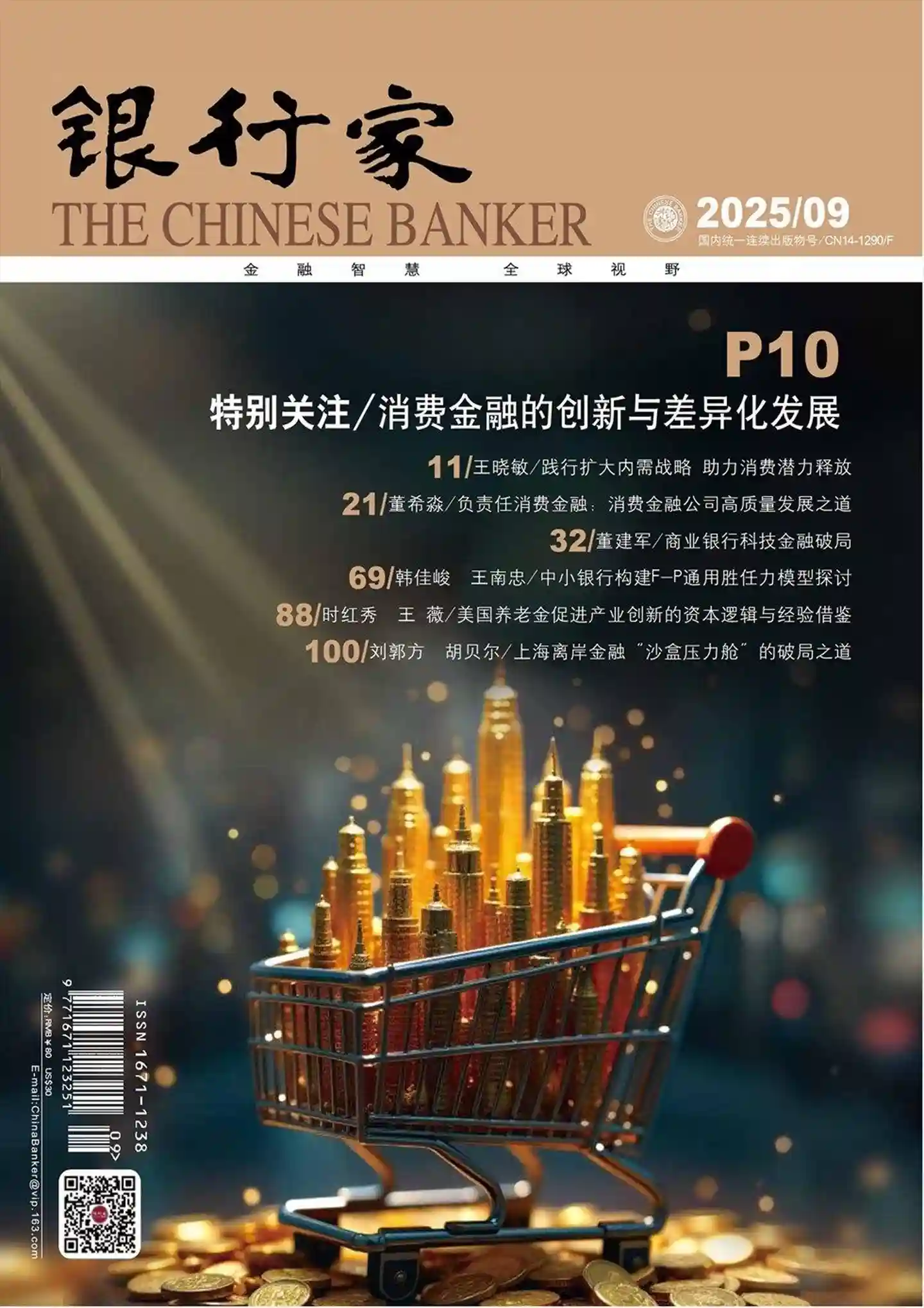 《银行家》2025年第9期全彩精校PDF杂志下载