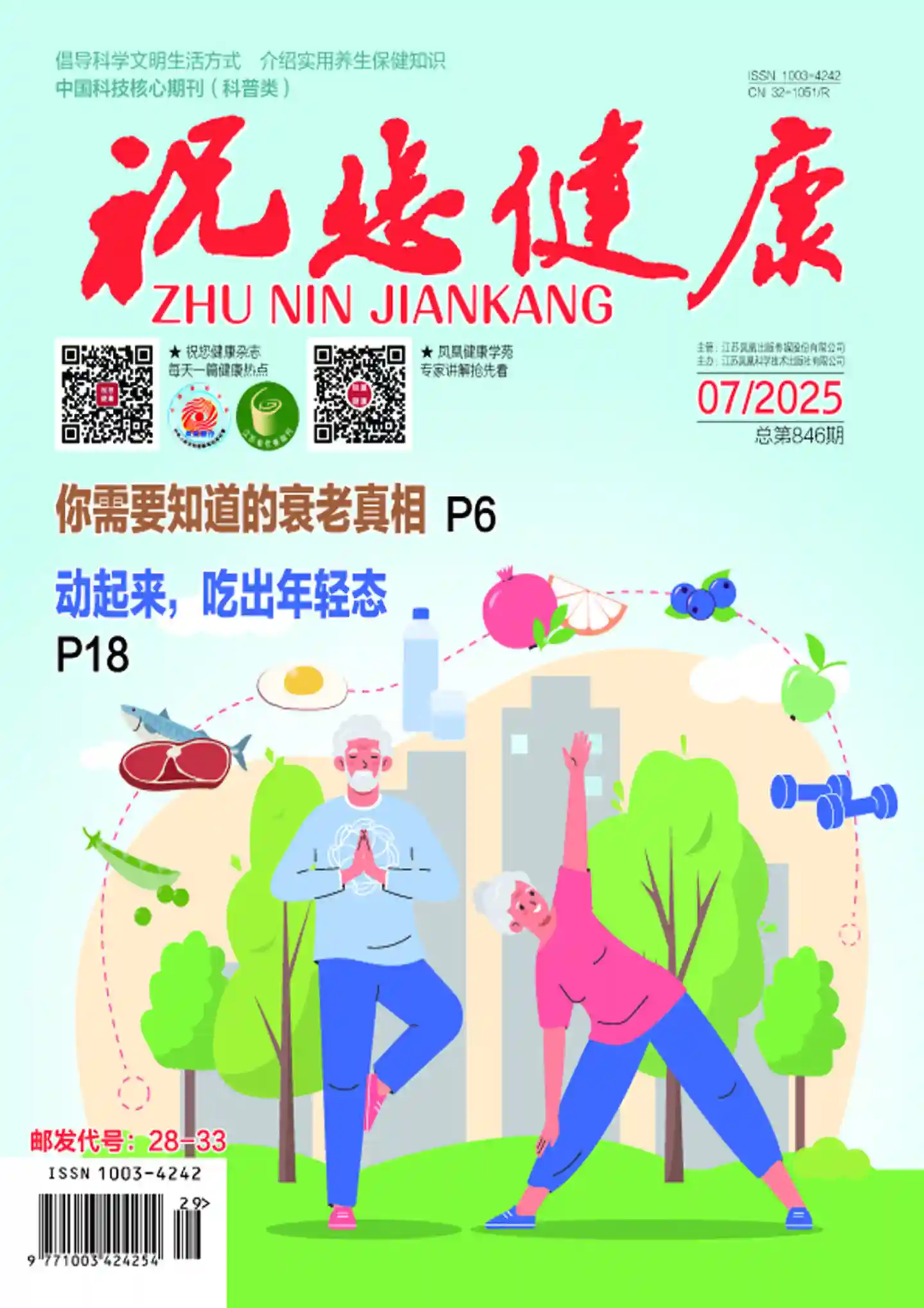 《祝您健康》杂志PDF全彩精校扫描版下载（2022-2025）[更新至2025年第7期] -谷酷资源网
