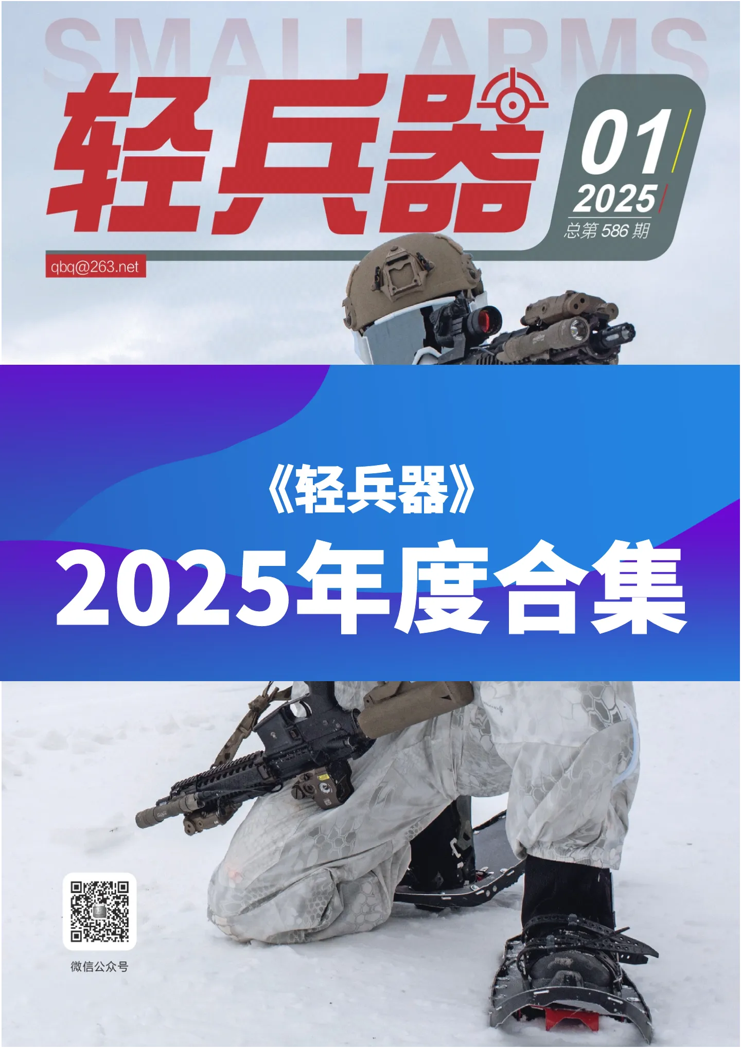 《轻兵器》2025年度全彩精校PDF杂志合集订阅下载