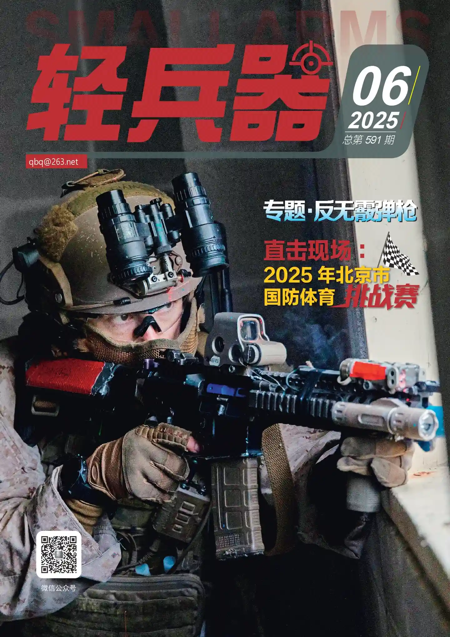 《轻兵器》2025年第6期全彩精校PDF杂志下载