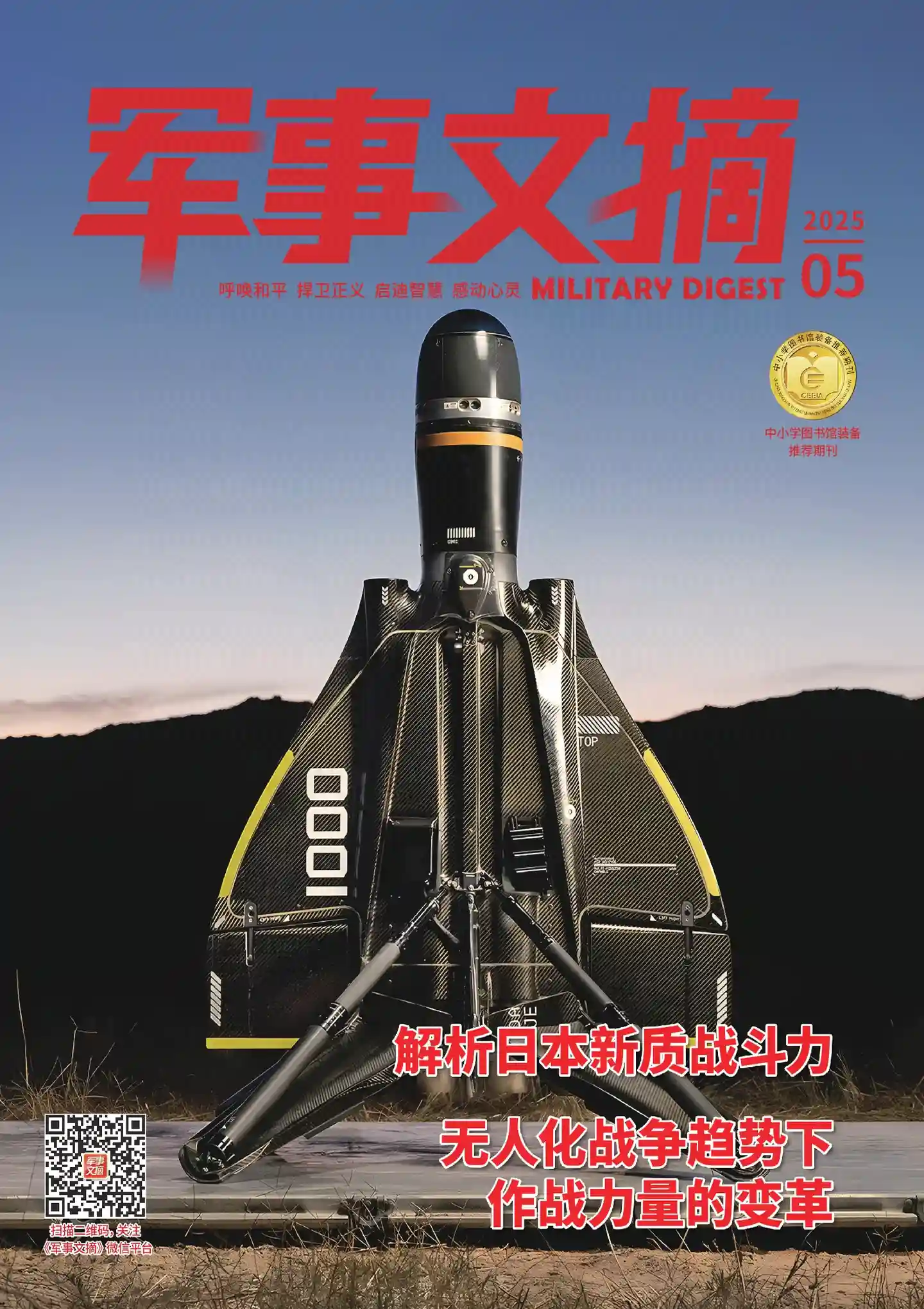《军事文摘》2025年第5期全彩精校PDF杂志下载