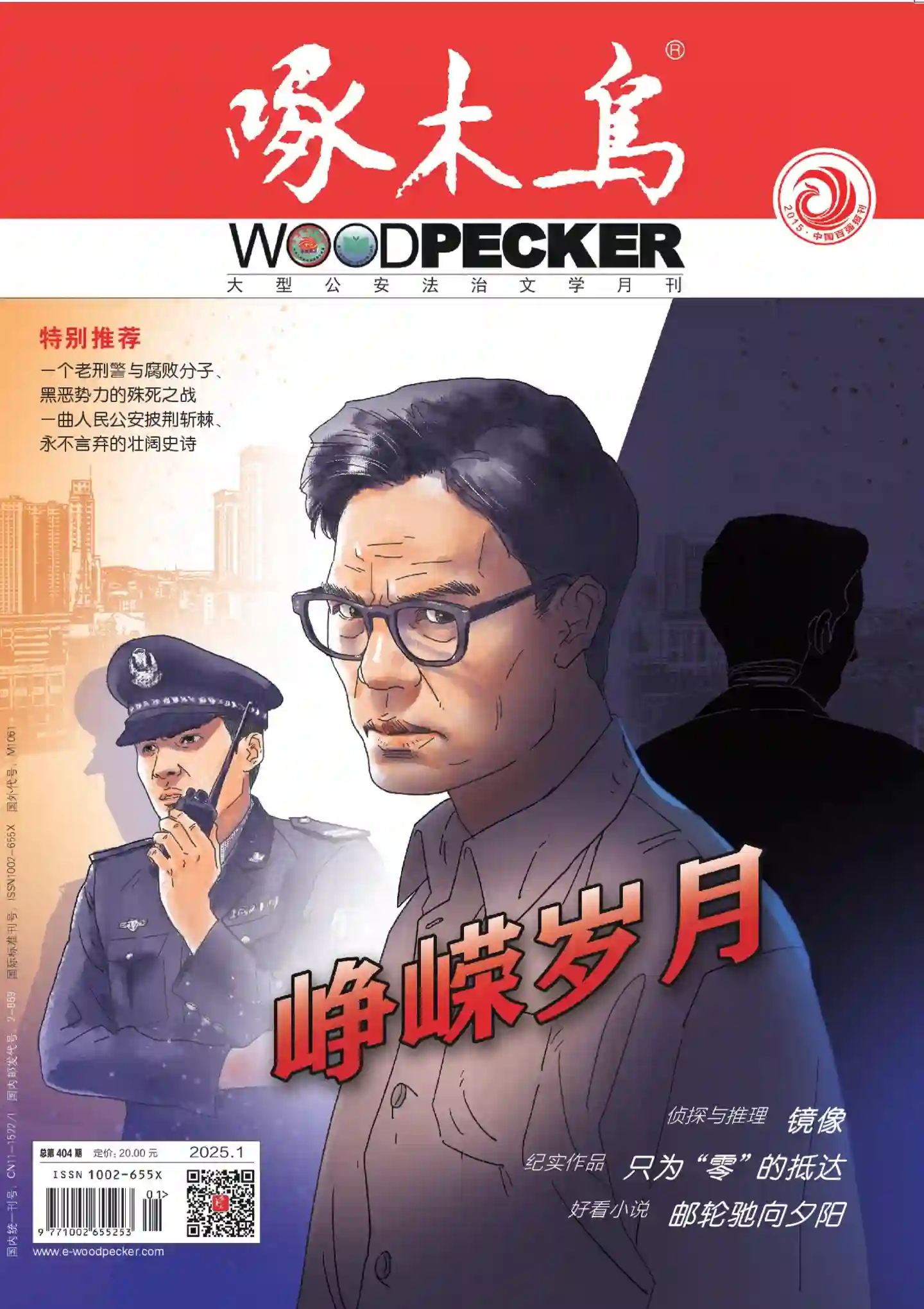 《啄木鸟》杂志PDF全彩精校扫描版（2022-2025）[更新至2025年第1期]-谷酷资源网