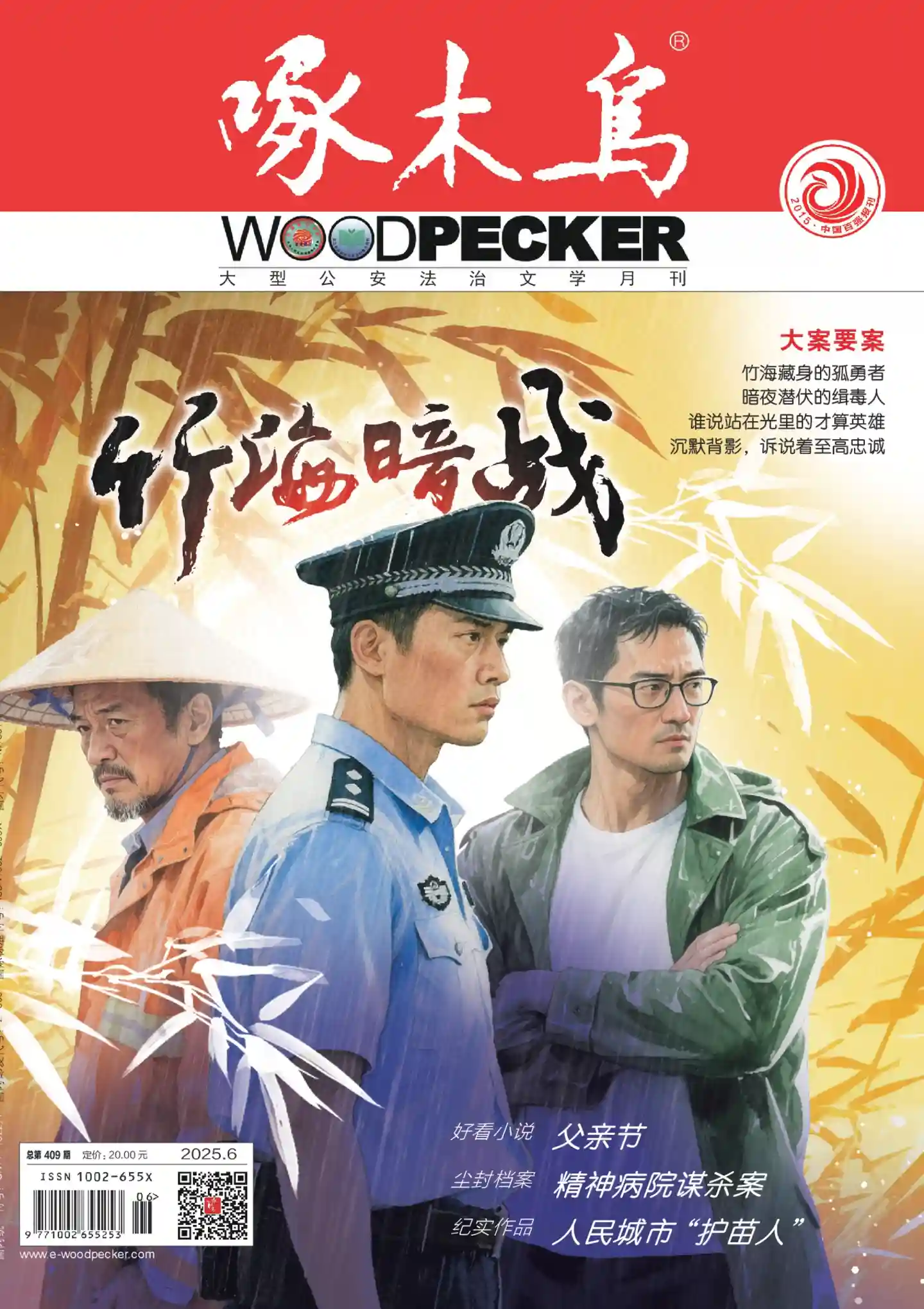 《啄木鸟》2025年第6期全彩精校PDF杂志下载