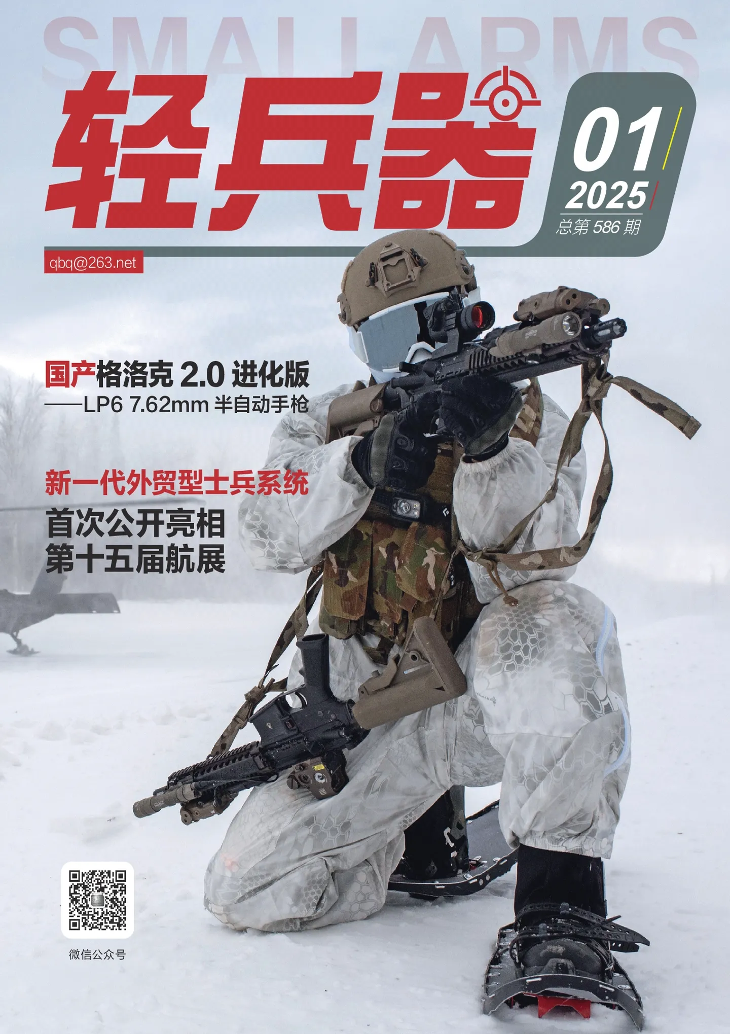 《轻兵器》2025年第1期全彩精校PDF杂志下载