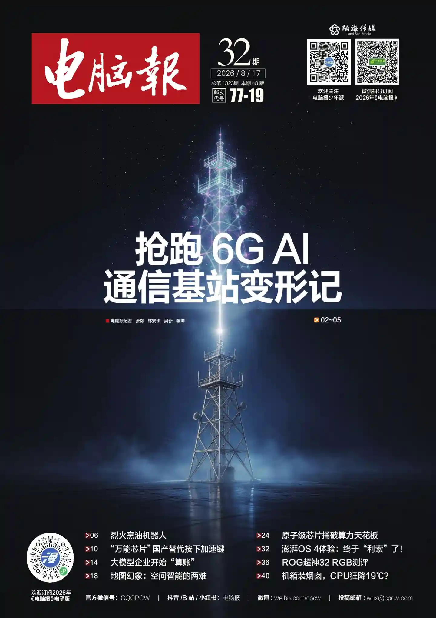 《电脑报》2026年第32期全彩精校PDF杂志下载-谷酷资源网