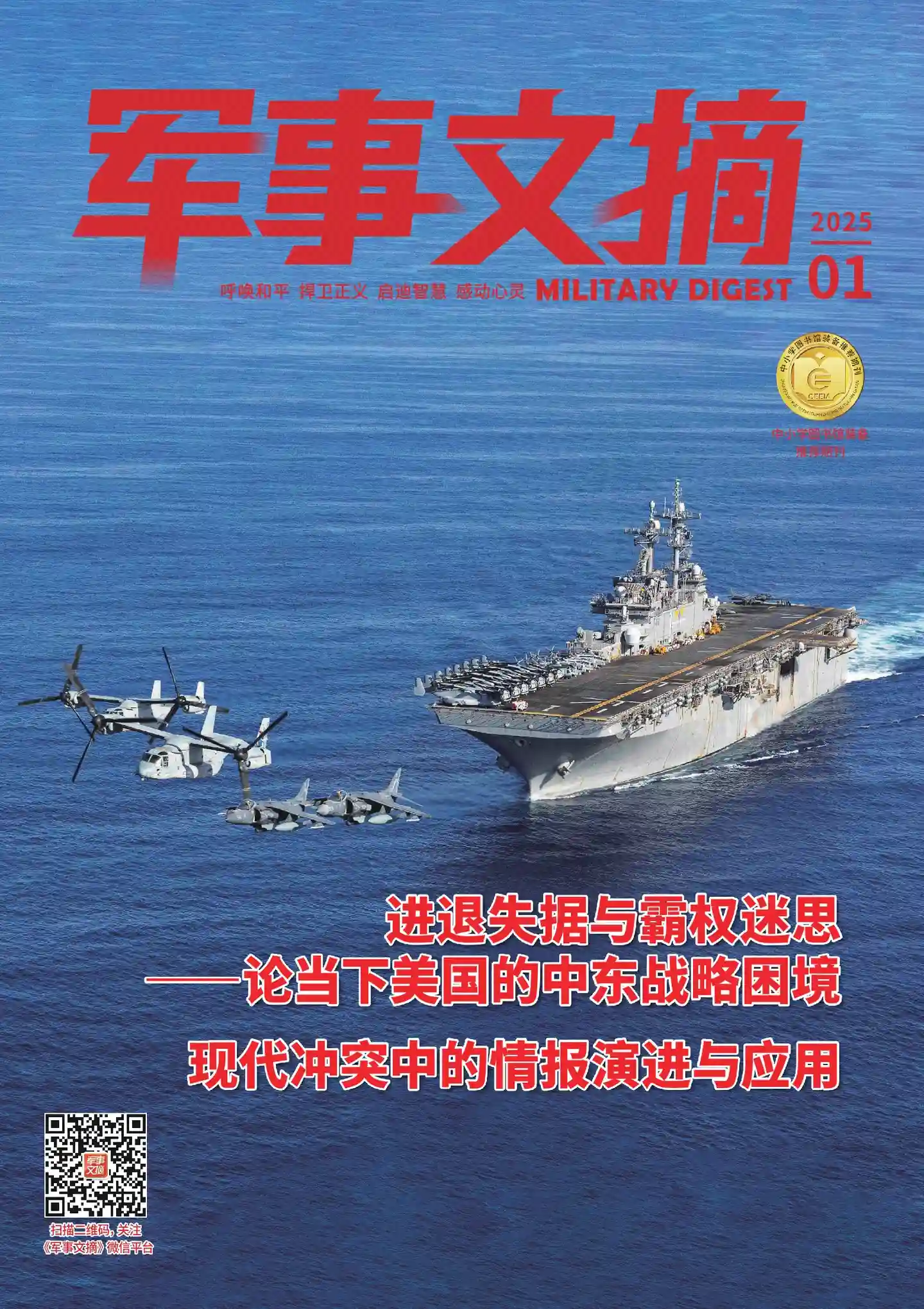 《军事文摘》杂志PDF全彩精校扫描版（2020-2025）[更新至2025年第1期]-谷酷资源网