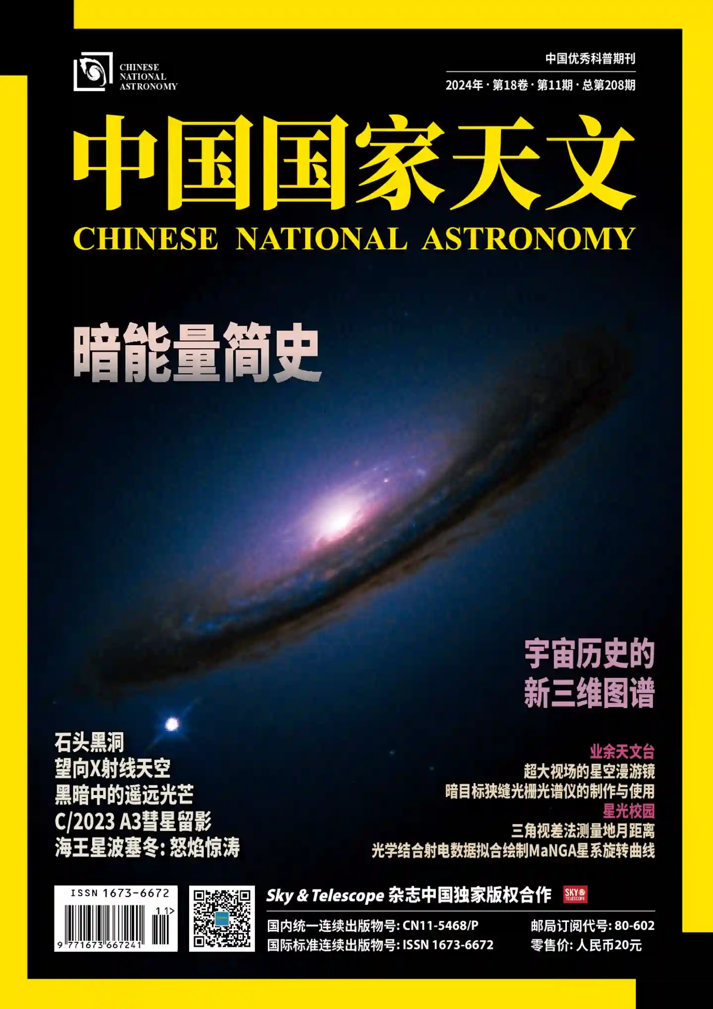 《中国国家天文》杂志PDF全彩精校扫描版下载（2020-2024）[更新至2024年第11期]-谷酷资源网