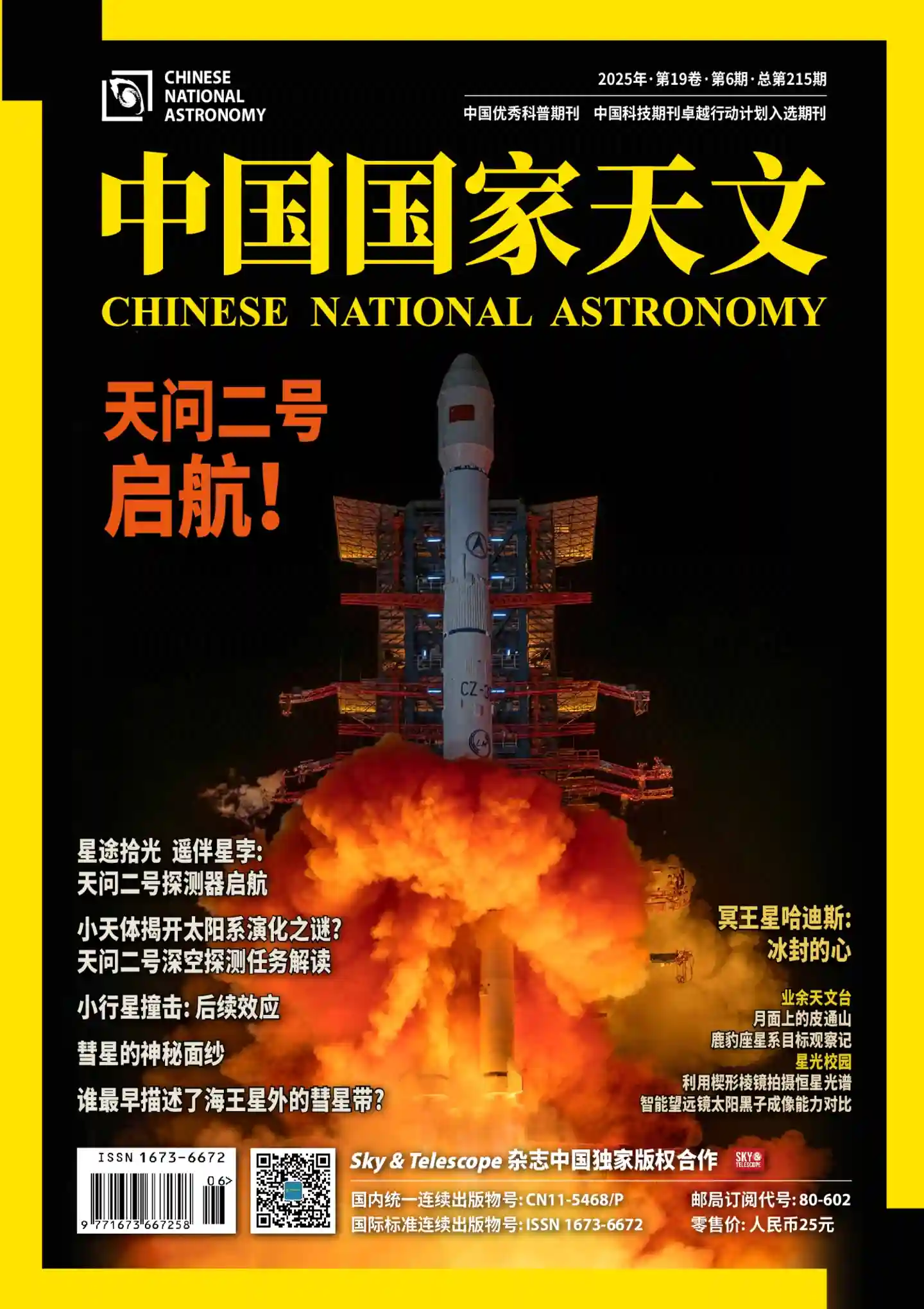 《中国国家天文》2025年第6期全彩精校PDF杂志下载