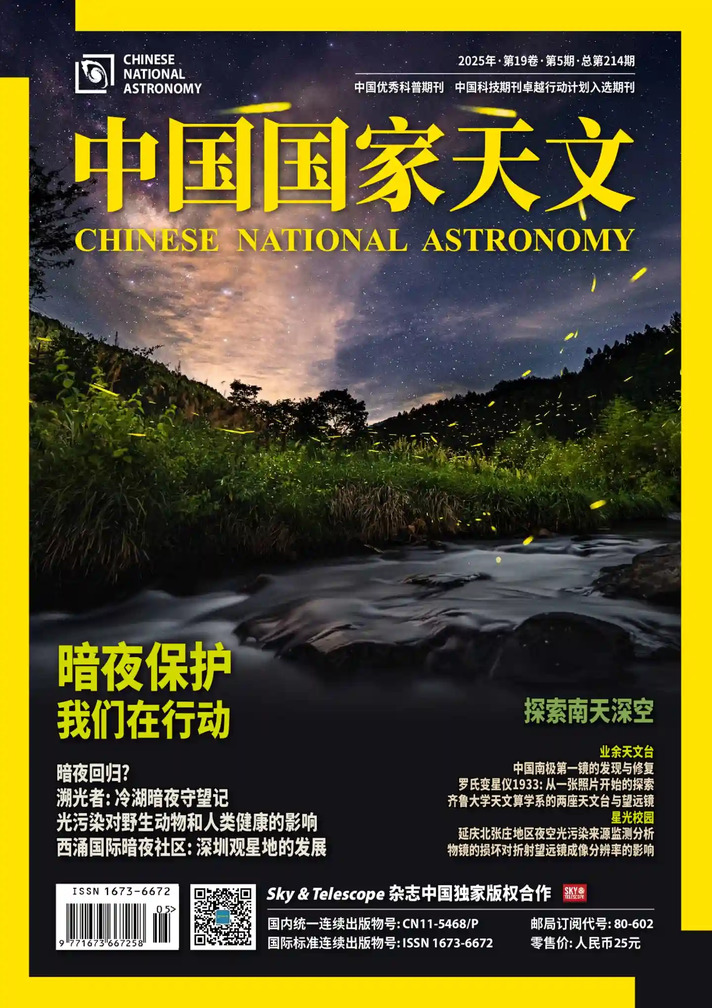 《中国国家天文》2025年第5期全彩精校PDF杂志下载