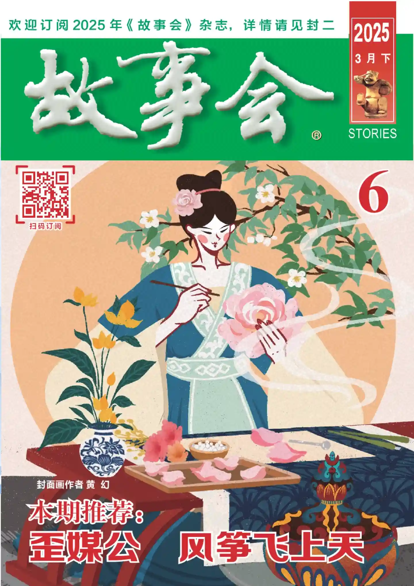 《故事会》2025年第6期全彩精校PDF杂志下载