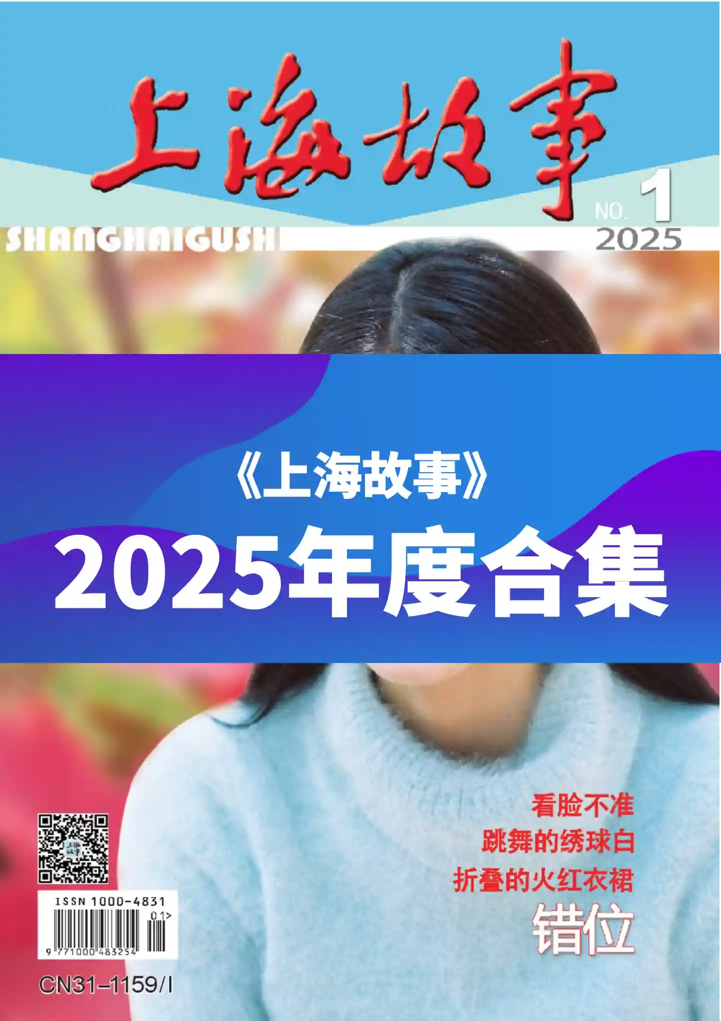 《上海故事》2025年度全彩精校PDF杂志合集订阅下载