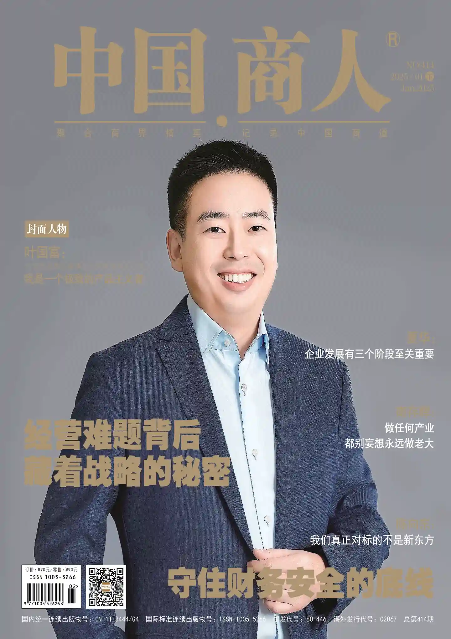 《中国商人》2025年第2期全彩精校PDF杂志下载