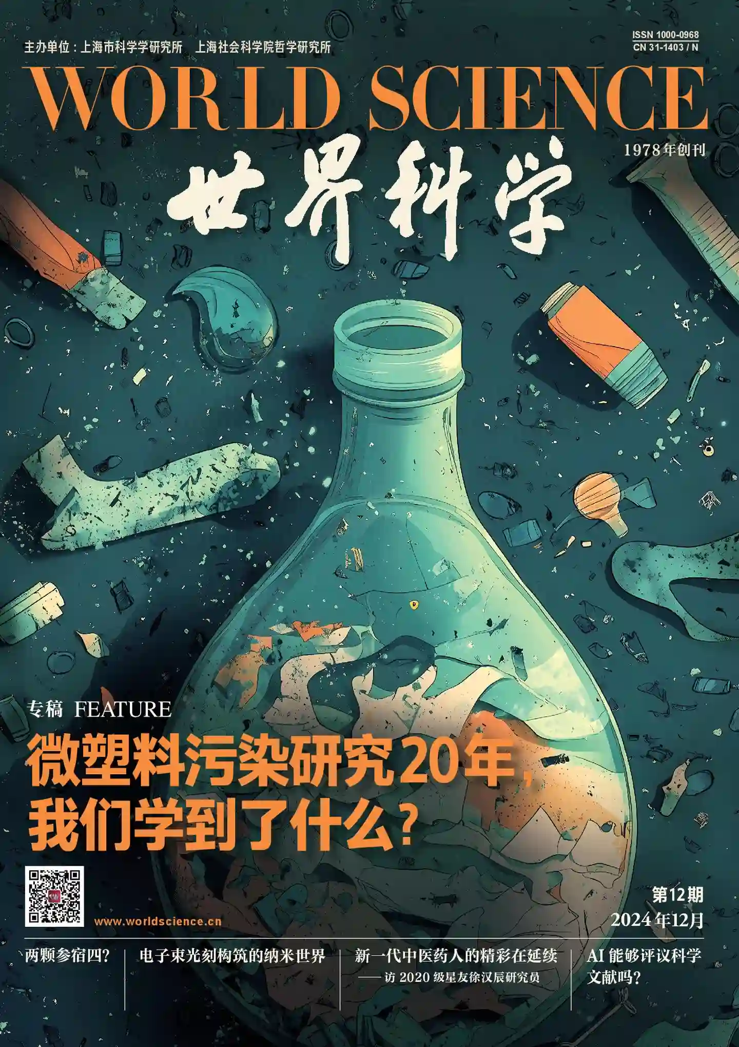 《世界科学》杂志PDF全彩精校扫描版（2024）[更新至2024年第12期]-谷酷资源网