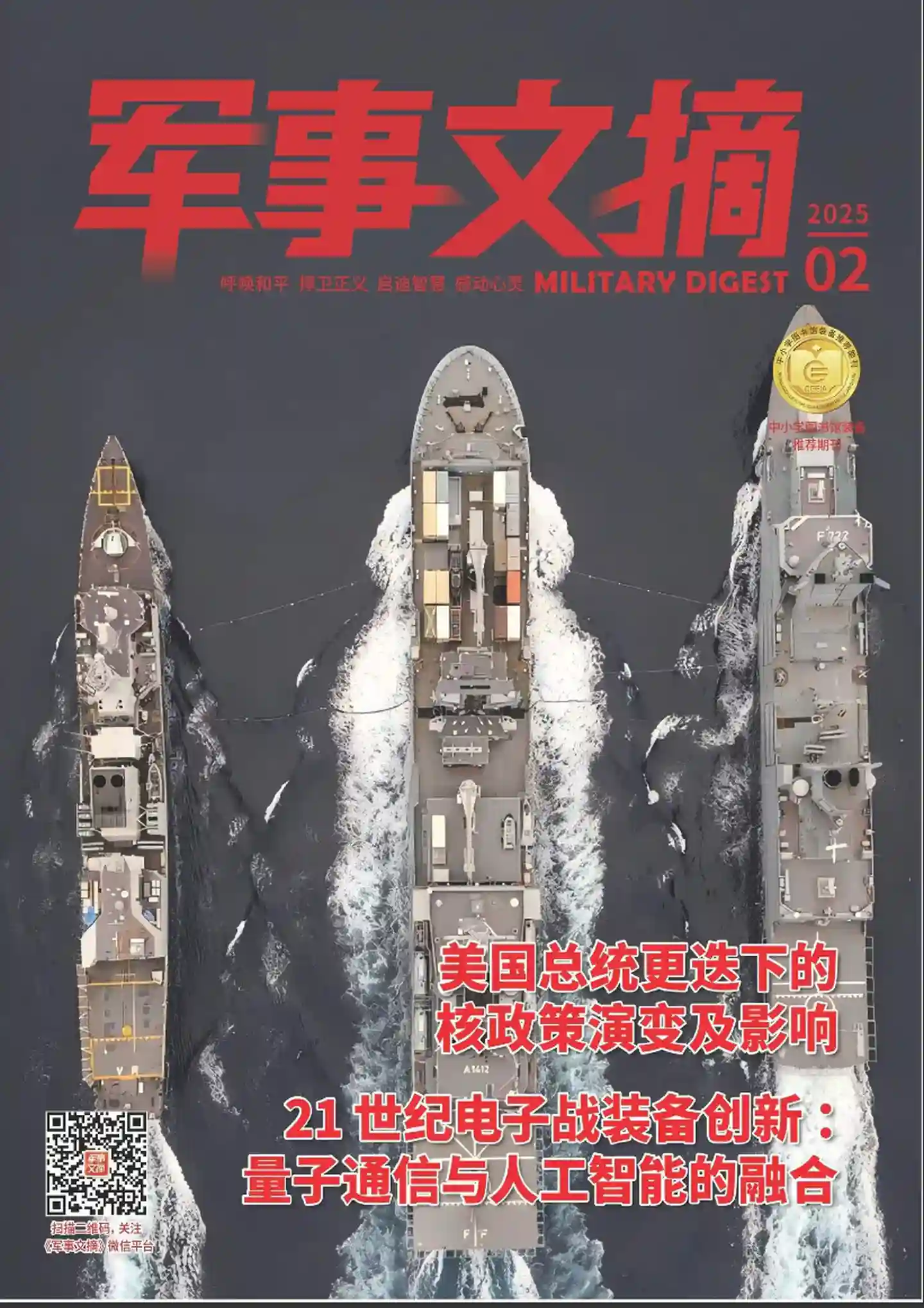 《军事文摘》杂志PDF全彩精校扫描版下载（2020-2025）[更新至2025年第2期]-谷酷资源网