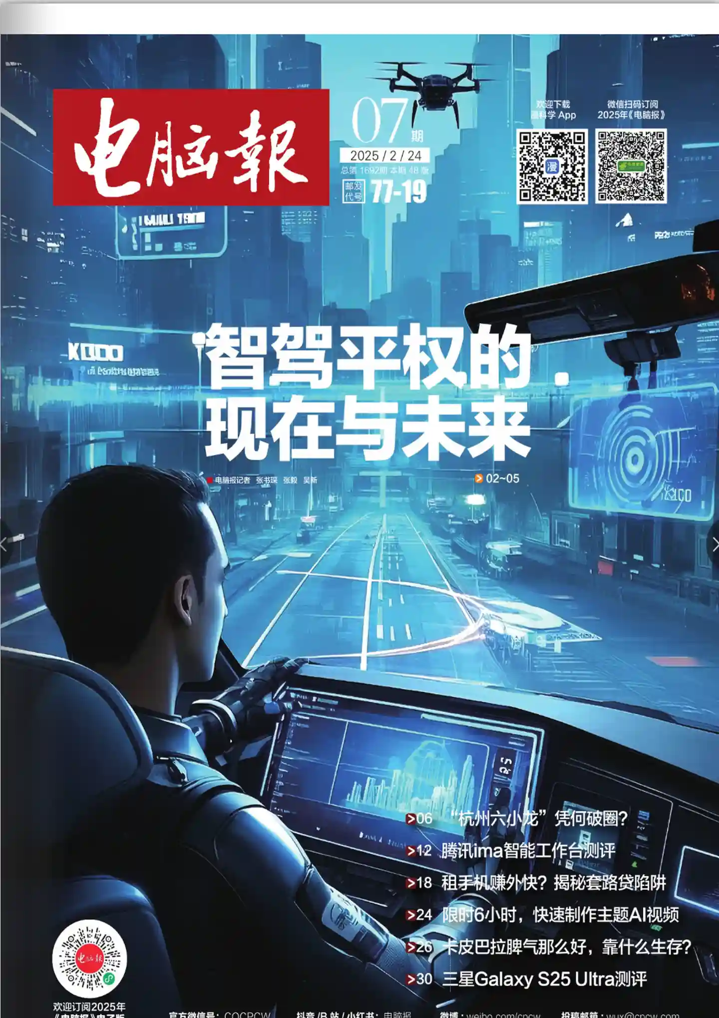 《电脑报》2025年第7期全彩精校PDF杂志下载