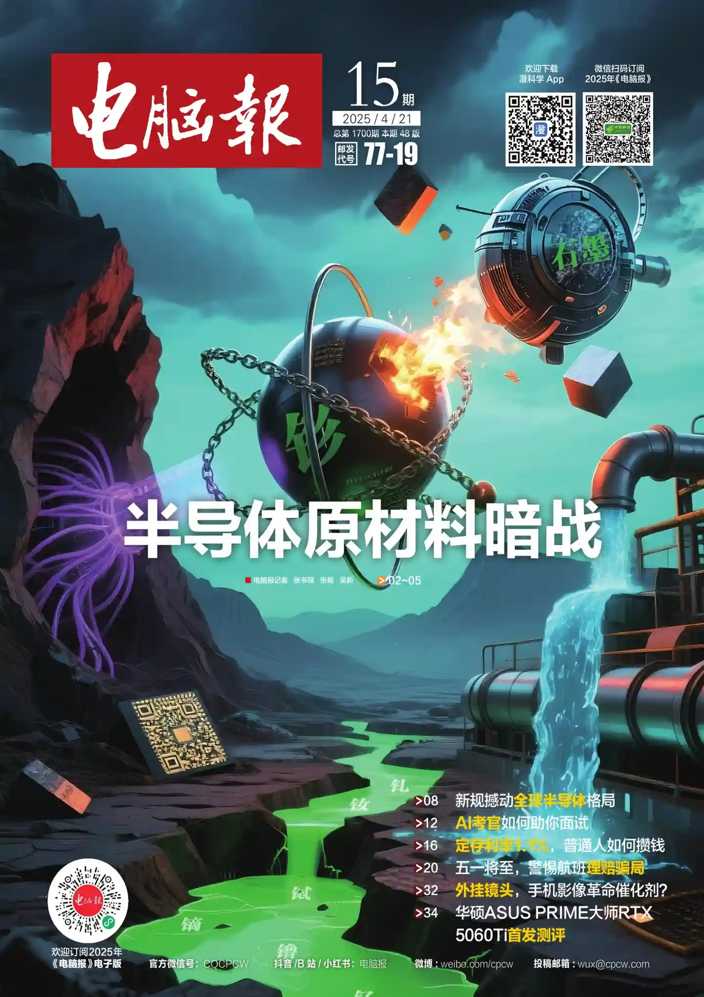 《电脑报》2025年第15期全彩精校PDF杂志下载