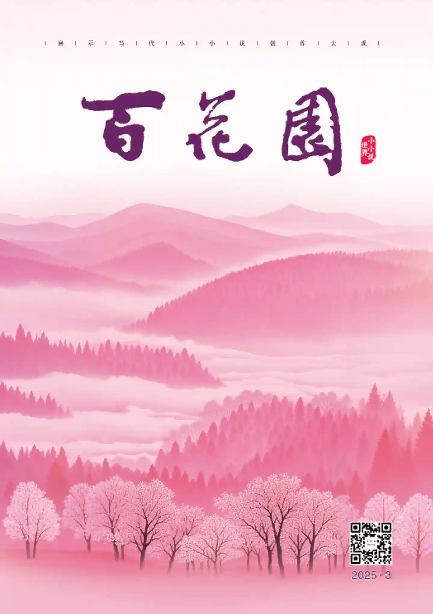 《百花园》2025年第3期全彩精校PDF杂志下载